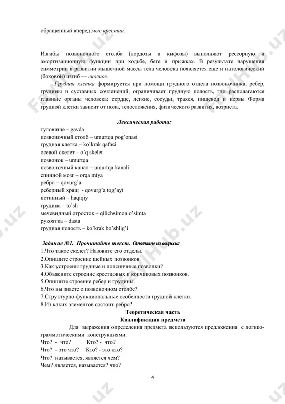 рдозы и кифозы) выполняют рессорную и амортизационную функции при ходьбе, беге и прыжках. в результате нарушения симметрии в развитии мышечной массы тела человека появляется еще и патологический (боковой) изгиб — сколиоз. грудная клетка формируется при помощи грудного отдела позвоночника, ребер, грудины и суставных сочленений, ограничивает грудную полость, где располагаются главные органы человека: сердце, легкие, сосуды, трахея, пищевод и нервы форма грудной клетки зависит от пола, телосложения, физического развития, возраста. лексическая работа: туловище – gavda позвоночный столб – umurtqa pog’onasi грудная клетка – ko’krak qafasi осевой скелет – o’q skelet позвонок – umurtqa позвоночный канал – umurtqa kanali спинной мозг – orqa miya ребро – qovurg’a реберный хрящ - qovurg’a tog’ayi истинный – haqiqiy грудина – to’sh мечевидный отросток – qilichsimon o’simta рукоятка – dasta грудная полость – ko’krak bo’shlig’i задание №1. прочитайте текст. ответьте на вопросы: 1.что такое скелет? назовите его отделы. 2.опишите строение шейных позвонков. 3.как устроены грудные и …