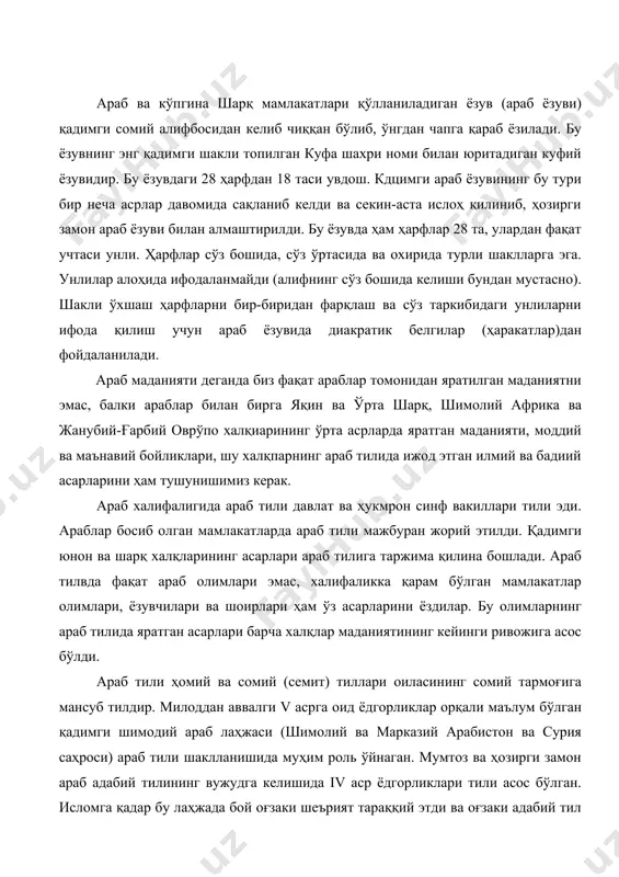р ёдгорликлари тили асос бўлган. исломга қадар бу лаҳжада бой оғзаки шеърият тараққий этди ва оғзаки адабий тил асоси ишланди. «қуръон» тилида мана шу оғзаки адабий тил билан макка шеваси хусусиятлари қўшилиб кетган. шу тил асосида ўрта аср мусулмон шарқининг бой бадиий, илмий ва диний адабиётлари тили бўлган қадимги араб тили шаклланди. бу мумтоз араб тили қадимги морфологиясини сақлаб, лексик жиҳатдан бир оз ўзгарган ҳолда, ҳозирга қадар арабларнинг адабий тили бўлиб келмоқда. ҳозирги араб сўзлашув тили фонетик ва лексик жиҳатлардан жиддий фарқ қиладиган миср, судан, ироқ, мағриб (жазоир, тунис, марокаш), шунингдек ҳасания (мавритания), шоа (нигерия, камерун, нигер) лаҳжаларига бўлинади. мавзу баёни: араб халифалиги қўл остидаги мамлакатларда илм-фан соҳасида жуда катта ўзгаришлар юз берди. фаннинг турли соҳаларида араб тилида жаҳон аҳамиятига эга бўлган буюк асарлар яратилди, қадимги юнон фанининг дурдоналари араб тилига таржима қилинди. араб ва хорижий мамлакатлар олимлари араб тилида яратилган асарларни фақат араб олимларига нисбатан берадилар. аслвда бундай эмас. …