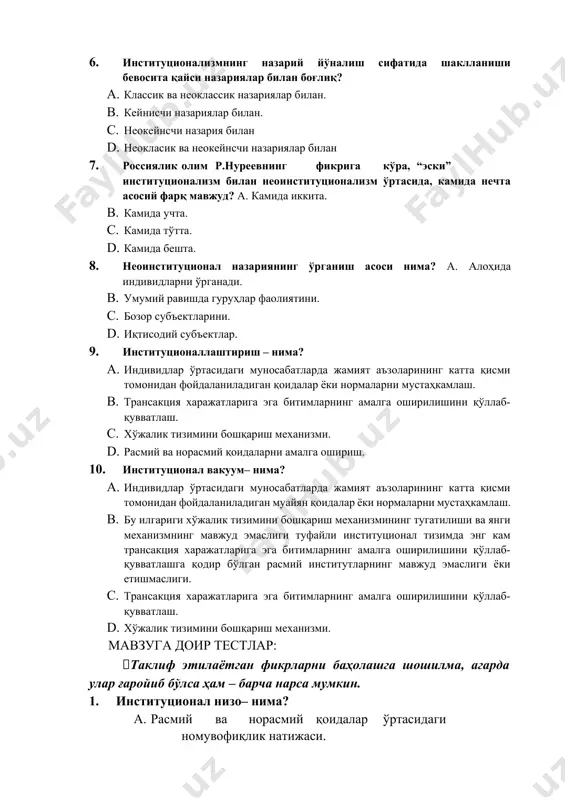 туционализм билан неоинституционализм ўртасида, камида нечта асосий фарқ мавжуд? a. камида иккита. b. камида учта. c. камида тўтта. d. камида бешта. 8. неоинституционал назариянинг ўрганиш асоси нима? a. алоҳида индивидларни ўрганади. b. умумий равишда гуруҳлар фаолиятини. c. бозор субъектларини. d. иқтисодий субъектлар. 9. институционаллаштириш – нима? a. индивидлар ўртасидаги муносабатларда жамият аъзоларининг катта қисми томонидан фойдаланиладиган қоидалар ёки нормаларни мустаҳкамлаш. b. трансакция харажатларига эга битимларнинг амалга оширилишини қўллаб-қувватлаш. c. хўжалик тизимини бошқариш механизми. d. расмий ва норасмий қоидаларни амалга ошириш. 10. институционал вакуум– нима? a. индивидлар ўртасидаги муносабатларда жамият аъзоларининг катта қисми томонидан фойдаланиладиган муайян қоидалар ёки нормаларни мустаҳкамлаш. b. бу илгариги хўжалик тизимини бошқариш механизмининг тугатилиши ва янги механизмнинг мавжуд эмаслиги туфайли институционал тизимда энг кам трансакция харажатларига эга битимларнинг амалга оширилишини қўллаб-қувватлашга қодир бўлган расмий институтларнинг мавжуд эмаслиги ёки етишмаслиги. c. трансакция харажатларига эга битимларнинг амалга оширилишини қўллаб-қувватлаш. d. хўжалик тизимини бошқариш механизми. мавзуга доир тестлар: таклиф этилаётган …