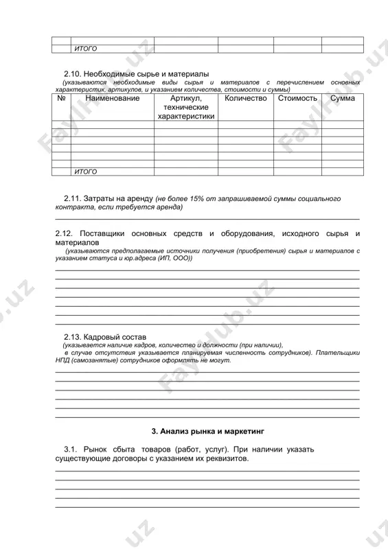 ________ ______________________________________________________________________ ______________________________________________________________________ ______________________________________________________________________ ______________________________________________________________________ 2.7. место, по которому осуществляется (планирует осуществляться) предпринимательская деятельность (указать адрес и условия размещения: аренда (указать размер арендных платежей и периодичность уплаты) или собственность), площадь, трафик, прочие параметры помещения. ____________________________________________________________________________________________________________________________________________ ______________________________________________________________________ ______________________________________________________________________ ______________________________________________________________________ 2.8. наличие основных средств (оборудования), товаров, сырья и материалов для осуществления предпринимательской деятельности (указывается наличие и основные характеристики имеющихся зданий, сооружений, транспортных средств, станков, оборудования и иных основных средств, а также материально-производственных запасов, необходимых для осуществления предпринимательской деятельности) ____________________________________________________________________________________________________________________________________________ ______________________________________________________________________ ______________________________________________________________________ ______________________________________________________________________ ______________________________________________________________________ 2.9. необходимые основные средства и оборудование (указывается потребность в оборудовании с перечислением его основных характеристик, артикулов, и указанием количества, стоимости и суммы) № наименование артикул, технические характеристики количество стоимость сумма итого 2.10. нео