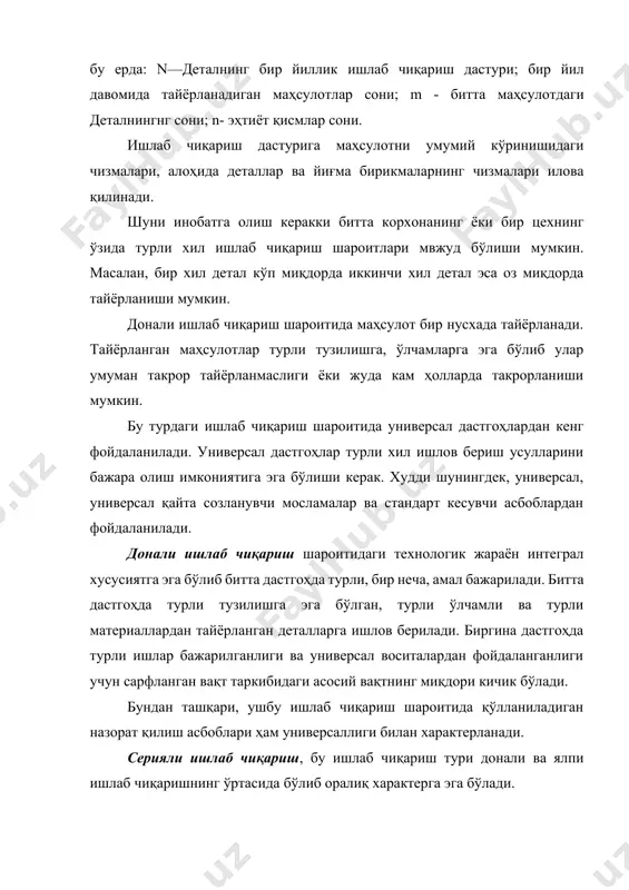 сосий сабаби тайёрланаётган маҳсулот миқдорининг донали ишлаб чиқаришга нисбатан анча кўплигидир. серияли ишлаб чиқариш шароити кенг тарқалган бўлиб, компрессорлар, пресслар, дастгоҳлар, тўқимачилик машиналари, ёғочга ишлов бериш саноати, озиқ-овқат ва ўрмончилик саноати машиналари, комунал хўжалик машиналари тайёрлашда ва шу кабиларда қўлланилади. ялпи ишлаб чиқариш шароити тайёрланаётган маҳсулотнинг кўплиги сабабли доимий (йил давомида) такрорланмайдигани амалларни бажарувчи ишчи ўринлар йиғиндисидан иборат. ялпи ишлаб чиқариш шароити қуйидаги кўринишда бўлади: а) ялпи оқимли ишлаб чиқариш шароитида тайёрланганаётган деталлар технологик жараённи бажариш кетма-кетлиги бўйича тузилган амалларни узлуксиз ўтиб боради. бундай ҳолда ҳар-бир амални бажариш учун сарфланган вақт бир бирига тенг ёки бўлинувчи (кўпаювчи) бўлиши керак. шу талабгина технологик жараённи узлуксиз бажарилишини таъминлайди. б) ялпи тўғри оқимли ишлаб чиқариш шароитида ҳам амаллар технологик жараённи бажариш кетма-кетлиги бўйича тузилади, аммо операциларни бажариш учун сарфланган вақт бир-бирига тенг бўлмайди. шу сабабли айрим амалларни бажарувчи дастгоҳлар олдида деталларни тўпланиб қолиш ҳолатларини кузатиш мумкин. ялпи ишлаб чиқариш шароити кўп миқдордаги маҳсулот …