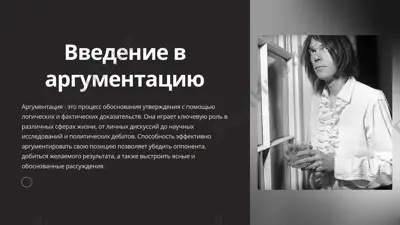 введение в аргументацию — PPTX
