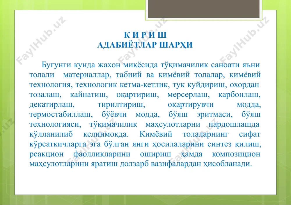 ,5 0,7-1,7 235-255 21300-30000 - 29-80 0,48-0,62 14,2-15,2 9,5-12,5 0,5-1,2 235-255 7200-13920 450-700 1- jadval lavsan tolasining fizik-mexanik xossalari ko'rsatkich i nav ii nav nuqson mikdori, % oppokligi, % ifloslanish mikdori, uvalanishi 0,015 75 0,5 yaxshi 0,06 70 0,5 yaxshi lavsan tolasining normativ kursatgichlari 2 jadvalga keltirilgan [4,57 bet]. 2 jadval lavsan tolasining normativ kursatgich kimyoviytolasini olish texnologiyasi lavsan tolalari dunyomikyosida eng ko'p ishlab chiqariladigan sintetik tola hisoblanadi. poliefir tolasi lavsan sanoatida ilgarilaridan ham eng xaridorgir hisoblangan. lavsan tolasi ishlab chiqarish asosan uch asosiy jarayondan iborat: -poliefirli smola olish va tayyorlash; -tolani shakllantirish; -tolalarga keyingi ishlaov berish. §ii. texnologik qism kimyoviy tolalarni olish tartibi §2.1. kimyoviy ip, kordi va shtapeli lavsan ipi tarkibida 10 dan to 40 tagacha filament tolalar bo'lib maxsus uskunalar tortiladi, pishitiladi, kayta uraladi va tayyormahsulot sifatida to'quvchilik sanoatida xajmi matolar olish va trikotaj sanoatida paypok olish uchun uchun ishlatiladi. lavsan kordi tarkibida 1000 dan to 1500 …