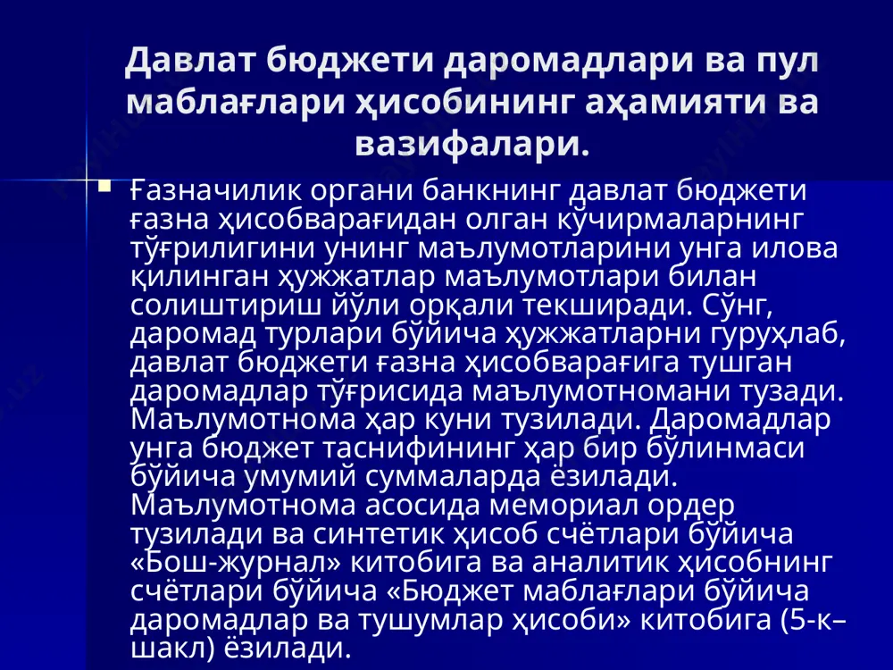 бюджети даромадлари ҳисоби 5) мазкур бюджетга келиб тушган аниқланмаган тушумларни бюджет маблағлари олувчиларнинг бюджетдан ташқари бошқа маблағлари ҳисобидан амалга оширилган касса харажатларини тиклашга ўтказилганда бу ўтказилган суммага ғазначилик органларида қуйидагича бухгалтерия проводкаси тузилади: дебет 041- «аниқланмаган тушумлар» субсчёти; кредит 029 – «бюджет маблағлари олувчиларнинг бюджетдан ташқари бошқа маблағлари ҳисобидан харажатлар» субсчёти. 6) мазкур бюджетга келиб тушган аниқланмаган тушумларни бюджетдан ташқари пенсия фонди маблағлари ҳисобидан амалга оширилган касса харажатларини тиклашга ўтказилганда бу ўтказилган суммага ғазначилик органларида қуйидагича бухгалтерия проводкаси тузилади: дебет 041- «аниқланмаган тушумлар» субсчёти; кредит 028 - «бюджетдан ташқари пенсия фонди маблағлари ҳисобидан харажатлар» субсчёти. ғазначилик бўлинмаларида давлат бюджети даромадлари ҳисоби 043 - «юқори бюджетнинг прогноз кўрсаткичларини ошириб бажарилишидан маҳаллий бюджетларга келиб тушган даромадлар» субсчёти юқори бюджетнинг режадан ошириб бажарилишидан юқори бюджетдан қуйи бюджетга келиб тушган маблағлар билан боғлиқ операциялар бухгалтерия ҳисобини олиб бориш учун тайинланган. юқори бюджетнинг прогноз кўрсаткичларини ошириб бажарилишидан маҳаллий бюджетларга келиб тушган даромадларнинг бухгалтерия ҳисобига доир …