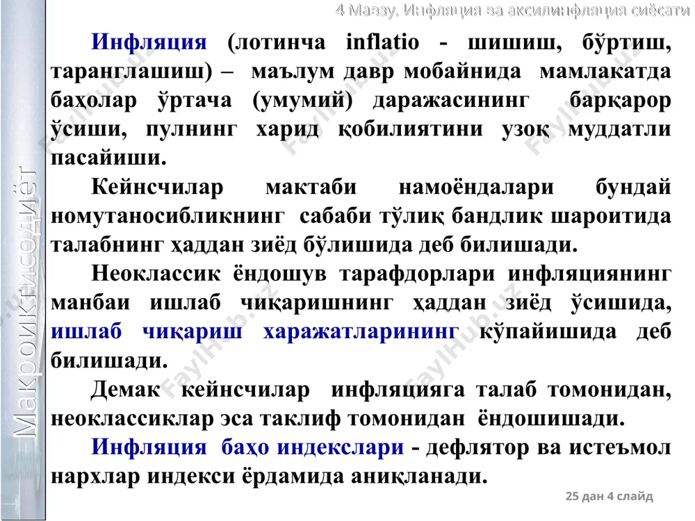 авзу. инфляция ва аксилинфляция сиёсати 25 дан * слайд макроиктисодиёт 4 мавзу. инфляция ва аксилинфляция сиёсати 25 дан * слайд макроиктисодиёт 4 мавзу. инфляция ва аксилинфляция сиёсати 25 дан * слайд макроиктисодиёт 4 мавзу. инфляция ва аксилинфляция сиёсати инфляция бўлмаслигининг 6 шарти биринчидан, дбт бўлмаслиги керак, чунки ҳар қандай йўл билан қопланса ҳам инфляцияга туртки беради. амалиётда тақчиллик йўқ бўлган бюджетлар жуда кам учрайди ва у шарт назарий жиҳатдан бажарилиши мумкин. иккинчидан, мамлакат иқтисодиётни ноинфляцион ривожланишини таъминлашга мажбур, ҳақиқатда эса мбга қисқа муддатли пул сиёсатини ўтказишда ва давлат қарзини қоплашда инфляциядан қочиб қутулиш анча мушкул. учинчидан, марказий пуллар таклифининг мб давлат монополиясига барҳам бериш керак. марказий пулларни чиқаришни тўхтатиш мумкин эмас, чунки бу пуллар бозорида ҳам рақобат бўлиши керак. шунинг учун ҳам, кўрсатилган давлат монополиясини тугатиш амалий жиҳатда мумкин эмас. макроиктисодиёт 4 мавзу. инфляция ва аксилинфляция сиёсати инфляция бўлмаслигининг 6 шарти тўртинчидан, инвестицион талаб ва таклифи ўртасидаги барқарор макроиқтисодий муқозанатни …