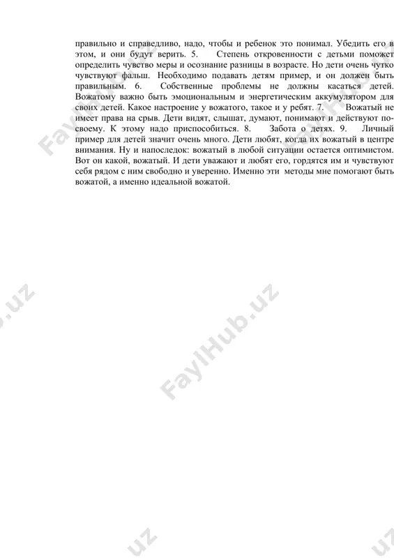 атый независимо от опыта работы, должен постоянно работать над собой, над своим духовным и культурным ростом, упорно овладевать огромным комплексом знаний, приемов, методов руководства детьми. итак, какие методы я знаю и предпринимаю в своей вожатской работе: 1. ни в коем случае нельзя "воевать" с детьми, уходить от конфликта вожатому необходимо всеми способами. и, конечно же, ребенку важно чувствовать со стороны вожатого уважение к себе. 2. как легко может обидеть ребенка взрослый человек недостаточным вниманием. не стоит без приглашения вторгаться в жизнь ребенка, в его взаимоотношения с другими людьми, в его внутренний мир. важнее заслужить это приглашение. 3. не бояться требовать, если требования разумны. дети это поймут и примут. 4. не забывать, что у ребенка есть своя точка зрения. мало просто самому считать, что поступаешь правильно и справедливо, надо, чтобы и ребенок это понимал. убедить его в этом, и они будут верить. 5. степень откровенности с детьми поможет определить чувство меры …