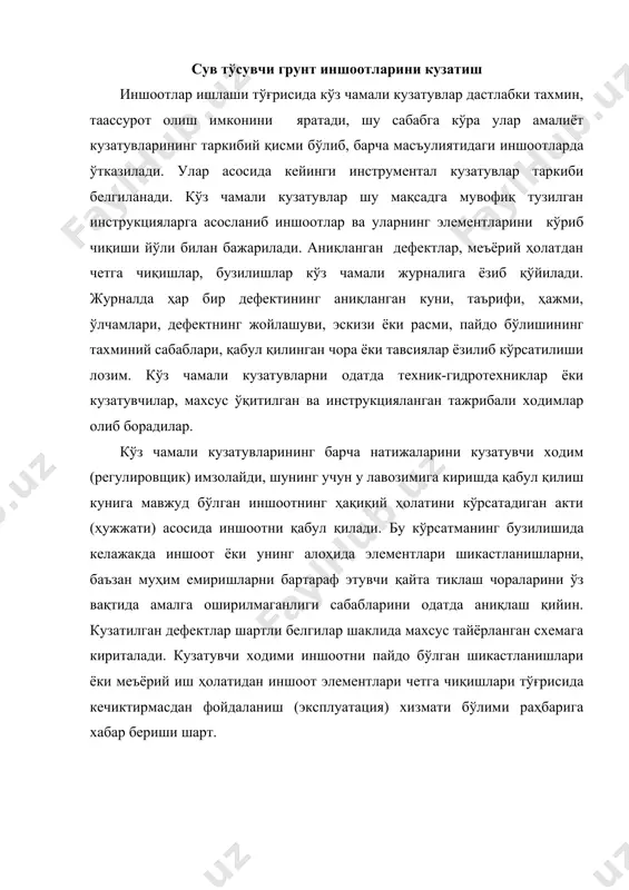 аги: деформациялар; қопламалар ва мустаҳкамланишлар ҳолати; иншоотдан, унинг асосидан ва қирғоқ билан туташган жойларидан фильтрацияси устидан шартли кузатувлари йўналишларига бўлинадилар. грунтлик иншоотлари деформацияси кузатуви жараёнида уларнинг умумий ҳолатига (ювилиши, ўпирилиши, чўкиши, кўчиши, ёриқлари, грунт массалари силжиб кетиши, бириккан туташган жойлари ҳолати ва ҳоказо) ва маҳаллий деформацияларга эътибор берадилар. ушбу деформациялар ҳақида кузатув журналига ёзишда қуйидаги терминлар ишлатилиши зарур [52]: ўпирилишлар – қўшимча юклари таъсири остида алоҳида грунт массаларини узилиб тушиши; кўчишлар - одатда турлича жинсли грунт қатламларини туташган жойи (контакти) бўйича сувланиб силжиши, кўчиши; сув билан тўйинган ўпирилишлар - грунтнинг сув билан кучли тўйингани таъсирида грунтнинг ўпирилиши, кўчиши; тўкилмалар – қияликларидан ёки тикка ён бағирларидан қуруқ тўкилувчан грунтнинг тўкилиши; ёриқлар – ташқи юклари таъсиридан ёки ўпирилишлар, кўчишлар, сув билан тўйинган ўпирилишлар пайдо бўлиши, нотекис чўкиши сабабидан иншоот юзасидан грунтнинг ёрилиши; эгатлар – ёғин оқими сувлари билан қияликларидан грунтнинг ювилган жойлари, чўкишлар иншоотнинг юзасида грунтнинг маҳаллий зичланиши ёки унинг суффозияси сабабидан …