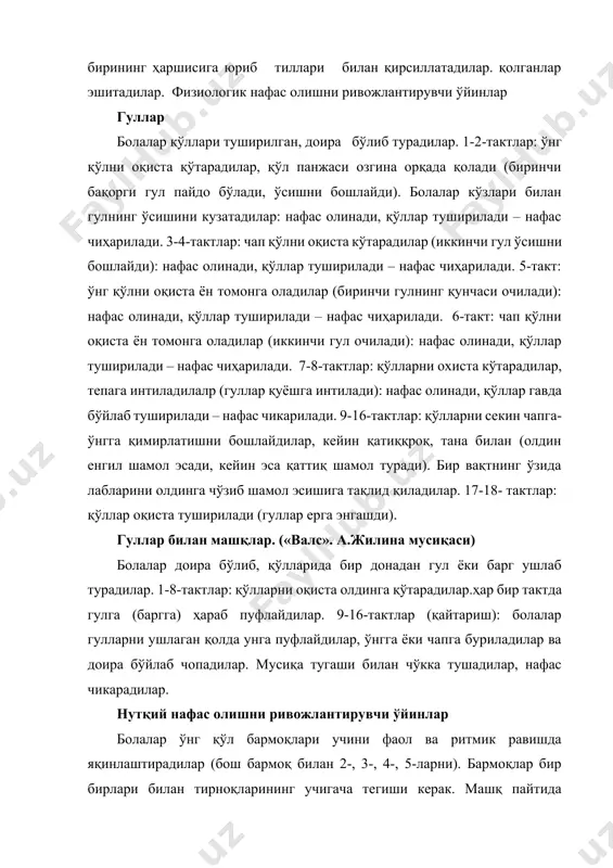 озча» «товуқчалар» ва «хўрозча», худди қўноқдагидай зал деворларининг бири тагида чўққайиб ўтирадилар. «хўрозча» қанотлари-қўлларини силкитиб уйидан чиқади, залнинг марказида тўхтайди (дон топиб олди) ва «товуқчаларни» жарангдор қилиб «қу-қа-ра-қу!» деб чақиради. «товуқчалар» «қанотларини» шўх силкитиб оёқларини учида «хўрозча» ёнига чопиб келадилар ва унинг атрофида югурадилар, тўхтаб-тўхтаб дон чўқишларини кўрсатадилар. «хўрозча» четга чиқади ва яна товуқчаларни чақиради. ўйин қайтарилаётганида бошқа «хўрозча» танлаб олинади. «товуқчалар»: ш е ъ р м а т н и «хўроз» доирани айланиб чиқади, тўхтаб гапиради: ш е ъ р м а т н и сўнгра ўйин биринчи вариантдаги ҳолатда давом этади. ўйинни мусиқа остида ҳам ўтказиш мумкин. «гозлар, гозлар» болалар икки гурухга тақсимланадилар: «болалар» ва «гозлар». педагог (ёки болалардан бири) бўри ролида чиқади. «болалар» ва «қозлар» бир бирлари билан бирмунча оралиқда юзма-юз турадилар, «бўри» эса нарироқда, унинг ёнида битта «қозча» туради. қўшиқни куйлаб «болалар» «гозлар» ёнига келадилар ва орқаларига қайтадилар (тўрт қадамча). кейин шу ҳаракатларни «қозлар» ўз сўзлари …