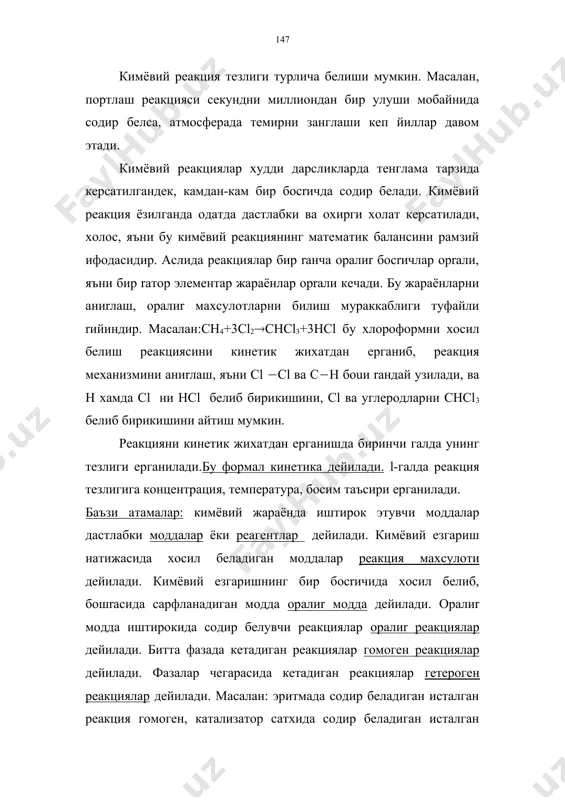 ни снсl3 бeлиб бирикишини айтиш мумкин. реакцияни кинетик жиxатдан eрганишда биринчи галда унинг тезлиги eрганилади.бу формал кинетика дейилади. l-галда реакция тезлигига концентрация, температура, босим таъсири eрганилади. баъзи атамалар: кимёвий жараёнда иштирок этувчи моддалар дастлабки моддалар ёки реагентлар дейилади. кимёвий eзгариш натижасида xосил бeладиган моддалар реакция маxсулоти дейилади. кимёвий eзгаришнинг бир босrичида xосил бeлиб, бошrасида сарфланадиган модда оралиr модда дейилади. оралиr модда иштирокида содир бeлувчи реакциялар оралиr реакциялар дейилади. битта фазада кетадиган реакциялар гомоген реакциялар дейилади. фазалар чегарасида кетадиган реакциялар гетероген реакциялар дейилади. масалан: эритмада содир бeладиган исталган реакция гомоген, катализатор сатxида содир бeладиган исталган реакция гетероген бeлади. ваrт бирлиги ичида кимёвий реакцияни кетишини кузатишнинг турли усуллари мавжуд. у ёки бу усулни танлаб олиш таъсирлашувчи моддалар табиатига ва системанинг физикавий хоссасига боuлиr. керакли ваrтда реакцияни тeхтатиш имкони бeлса ва уни анализ rилиш лозим бeлса, реакцияни кескин совутиш билан тeхтатилади, ёки реакцияни тормозловчи модда reшилади. кислота, ишrор, галогенидлар концентрацияси eзгариши билан кечадиган …