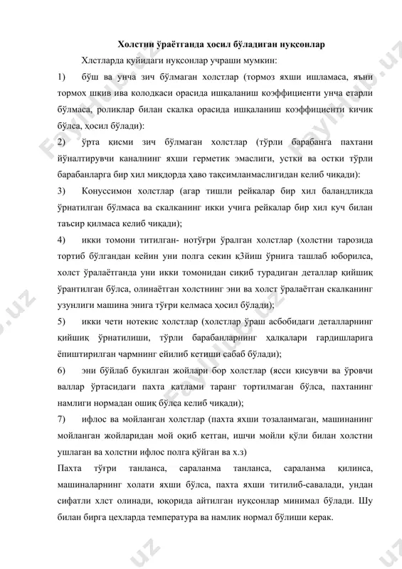 а тўғри танланса, сараланма танланса, сараланма қилинса, машиналарнинг холати яхши бўлса, пахта яхши титилиб-савалади, ундан сифатли хлст олинади, юқорида айтилган нуқсонлар минимал бўлади. шу билан бирга цехларда температура ва намлик нормал бўлиши керак. бутун холстни бир метрлик кесимларга бўлиб ҳар бирининг оғирлиги ёзилади. холстни сўнгги беш метри оғирлигини (холстни ўралабошлагандаги узунлиги), унинг биринчи кесимидан, бешинчи кесимига қадар бўлган бўлаклар оғирлиги билан таққослаб, оғирликлардаги фарқлар таққосланади. холстни умумий оғирлигини, уни белгиланган нормадаги оғирлагидан неча граммга фарқланганлиги инобатга олинади. бўлаклар массасини 1 г. гача аниқликда тортилади. холстнинг ички, чизиқли арифметик нотекислиги фоизда қуйидаги зоммер формуласи ёрдамида аниқланади: м- 1м. кесимларнинг ўртача вазни, г; - кесимларнинг умумий сони; м1- м дан вазни оз бўлган бўлакларнинг ўртача вазни; вазнга эга бўлган кесимлар сони. холстнинг бошидан охирига қадар ўтказилганда асбобда холст қатламининг орқа томонидан ёритиб турувчи лампочка «б» ёрдамида холстнинг структур нотекислигини аниқлаш мумкин. шаблон ёрдамида холстни 1м кесимининг эни бўйича ҳар бир метрини унча …