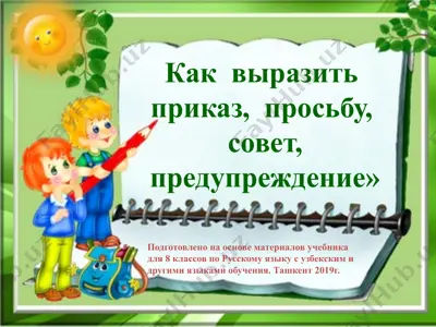как выразить приказ, просьбу, совет, предупреждение.. 8 - sinf — PPTX