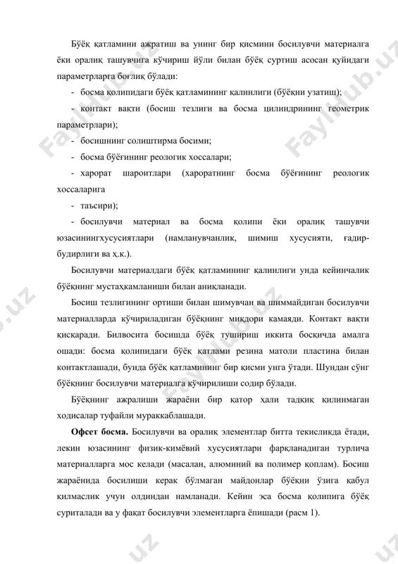 и. китоб босишга мўлжалланган юқори босмада қаттиқ (металл қотишмасидан тайёрланган) босма қолипидан, флексография босмада эса юмшоқ, эгилувчан босма қолипидан фойдаланилади b 2-расм. юқори босма усулининг босма қолипи: а – шакли; б – катталаштирилган тасвири юқори босма технологияси қуйидаги босма тизимларида қўлланилади: · юқори (типографик) босма; · флексографик босма; · типоофсет босма ёки юқори офсет. типографик босма – юқори босманинг энг қадимий усули ҳисобланади. моҳияти жиҳатидан териш учун алоҳида литераларни тайёрлаш ва улардан фойдаланишдан иборат бўлган гутенбергнинг хв аср ўрталаридаги ажойиб ихтироси қўлёзмаларни кўпайтириш ва китоб тайёрлашни тезлаштиришга ва тежамкор қилишга имкон берди. типографик босмада босма контактининг турли шаклларидан фойдаланилади: · текислик – текислик – тигелли ускуналарда босиш; · текислик – цилиндр – текисбосма ускуналарида босиш (тарихий номитезкорбосиш ускунаси); · цилиндр – цилиндр – ротацион ускуналарда босиш ёки ротацион босиш. 3-расм. юқори босма (тамойили) сўнгги ўн йилликда типографик босма ўз аҳамиятини йўқотиб бормоқда, биринчи навбатда босма қолипини тайёрлаш усулларининг меҳнат сиғими …