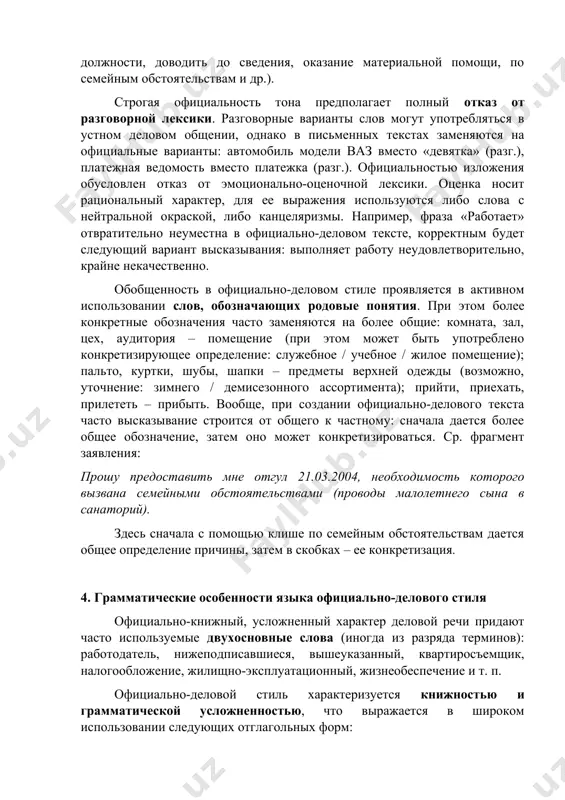 текстам официальный тон изложения. канцеляризмами могут быть как отдельные слова (лицо в значении «человек», настоящий в значении «этот», надлежащий в значении «должный»), так и устойчивые словосочетания (приступить к исполнению обязанностей, договор вступает в силу, освободить от занимаемой должности, доводить до сведения, оказание материальной помощи, по семейным обстоятельствам и др.). строгая официальность тона предполагает полный отказ от разговорной лексики. разговорные варианты слов могут употребляться в устном деловом общении, однако в письменных текстах заменяются на официальные варианты: автомобиль модели ваз вместо «девятка» (разг.), платежная ведомость вместо платежка (разг.). официальностью изложения обусловлен отказ от эмоционально-оценочной лексики. оценка носит рациональный характер, для ее выражения используются либо слова с нейтральной окраской, либо канцеляризмы. например, фраза «работает» отвратительно неуместна в официально-деловом тексте, корректным будет следующий вариант высказывания: выполняет работу неудовлетворительно, крайне некачественно. обобщенность в официально-деловом стиле проявляется в активном использовании слов, обозначающих родовые понятия. при этом более конкретные обозначения часто заменяются на более общие: комната, зал, …