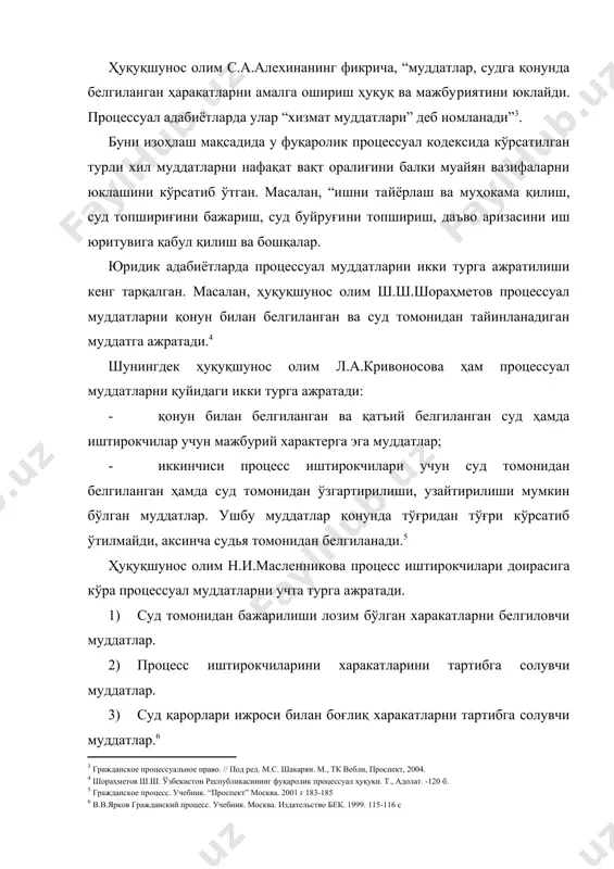 ақт оралиғини балки муайян вазифаларни юклашини кўрсатиб ўтган. масалан, “ишни та​йёрлаш ва муҳокама қилиш, суд топшириғини бажариш, суд буйруғи​ни топшириш, даъво аризасини иш юритувига қабул қилиш ва бошқaлар. юридик адабиётларда процессуал муддатларни икки турга ажратилиши кенг тарқалган. масалан, ҳуқуқшунос олим ш.ш.шораҳметов процессуал муддатларни қонун билан белгиланган ва суд томонидан тайинланадиган муддатга ажратади. шунингдек ҳуқуқшунос олим л.а.кривоносова ҳам процессуал муддатларни қуйидаги икки турга ажратади: · қонун билан белгиланган ва қатъий белгиланган суд ҳамда иштирокчилар учун мажбурий характерга эга муддатлар; · иккинчиси процесс иштирокчилари учун суд томонидан белгиланган ҳамда суд томонидан ўзгартирилиши, узайтирилиши мумкин бўлган муддатлар. ушбу муддатлар қонунда тўғридан тўғри кўрсатиб ўтилмайди, аксинча судья томонидан белгиланади. ҳуқуқшунос олим н.и.масленникова процесс иштирокчилари доирасига кўра процессуал муддатларни учта турга ажратади. 1) суд томонидан бажарилиши лозим бўлган харакатларни белгиловчи муддатлар. 2) процесс иштирокчиларини харакатларини тартибга солувчи муддатлар. 3) суд қарорлари ижроси билан боғлиқ харакатларни тартибга солувчи муддатлар. юқоридаги фикрларга қўшилган ҳолда, фикримизча фуқаролик процессуал …