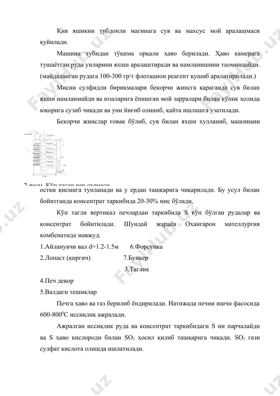 жратиб олинади. конверторларни девори магцезит ёки динас ғиштдан v=30-70 т, д=4 м, l=9 м. 4-расм. мисни конверторлаш печи. 1.конверторни буғизи 2.конверторни девори 3.конверторни қобиғи 4.ҳаво тешиги 5.фурма (канал, тешик) 6.роликлар конверторга суюқ мис штети қуйилиб, орқасидан флюс сифатида қум тупроқ солинади ва ҳаво берилади. берилаётган ҳавони босими 0.8-1.2 атм. бунда олтингургутли темир ёниб: fes+1.5 о2=feо+sо2 sо2-гази ташқарига чиқиб кетади, feо ўз навбатида қум тупроқ билан бирикиб, шлак ҳосил қилади. 2feо+siо2=fe2siо4 конверторлардан шлак чиқариб юборилса, конверторда асосан тоза ярим олтингургутли мис қолади. бу жараённи эришни биринчи даври деб аталади. эритишни ii даври шлакни чиқарилгандан сўнг хомаки мис олиш даври бўлиб, бунда сулфидли мисни оксидлаш бўлади. cu2s+1.5о2=cu2о+sо2 ҳосил бўлган cu2о қолган cu2s билан реакцияга киришиб, мисни қайтаради. 2cu2о+cu2s=6cu+sо2 шу усул билан олинган хомаки мисни таркибида 98.5-99.5% мис, 0.3-0.5 % олтингургут ва 0.3-0.5 % никел бўлади. мис штейнларнинг бессемерлаш жараённинг узоқлиги 10-12 соат бўлиб, баoзи вақтда 48 соатгача давом этади. жараён s ва …