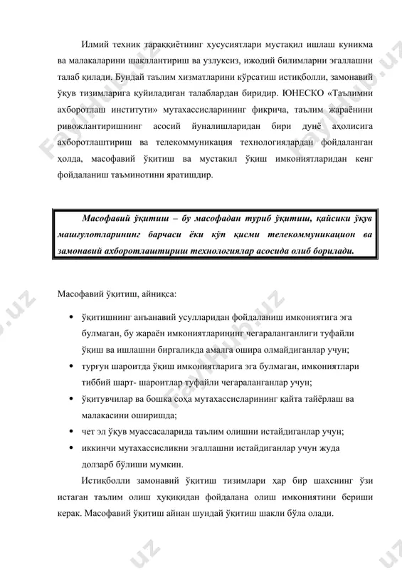 ълим олиш хамда уқитувчиларнинг малакасини ошириш мумкин. франциядаги масофавий ўқитиш миллий маркази 120 давлатдаги 35 000 истеъмолчини қамраб олган. германияда очиқ университет очилган бўлиб, бу ерда сиртқи таълим олиш ҳамда малака ошириш мумкин. швецияда балтика университети балтика худудидаги 50 да ортиқ университетни ўз ичига қамраб олади. масофавий ўқитиш технологияси бўйича барча топшириқлар масофадан туриб бажарилади, имтиҳонлар эса олий ўқув юртида топширилади. масофавий ўқитиш япония, туркия, хитой, ҳиндистон, ироқ, корея, финляндия, австралия ва россияда ривожланмоқда. масофавий ўқитиш факат миллий таълим тизимлардагина ривожланиб қолмай, балким, алоҳида тижорат компанияларида ҳам ривожланмокда, масалан ibm, general motors, ford ва бошқалар. масофавий ўқитиш – илмий-техникавий тараққиёт даврнинг маҳсулидир ва айни вактда унинг ривожланиш катализатори ҳамдир. 2. масофавий ўқитишнинг дидактик тизими масофавий ўқитишнинг дидактик тизими, қуйидагиларни ўз ичига олади: ўқитиш мақсади давлат таълим стандартлари асосида шаклланиб, билим, кўникма ва малакалар тизимини ўз ичига олади. бу иерархик тизимда бўлиб: ўқитиш мақсади, ўқув фани мақсади, мавзунинг ўқув мақсади, мавзунинг …