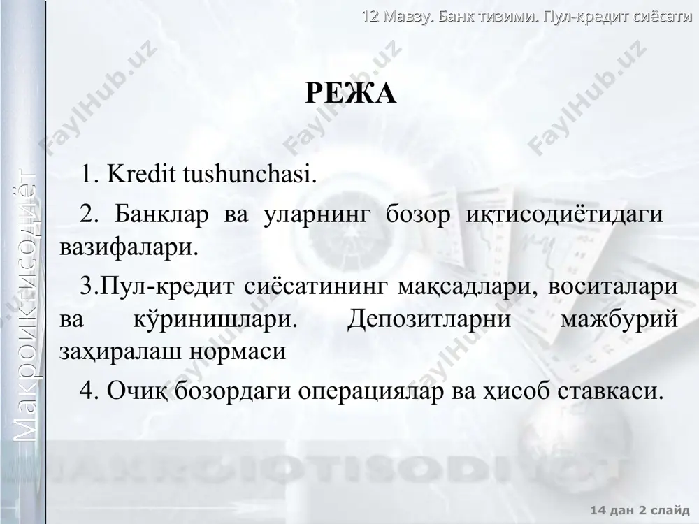 n. banklar paydo bo’lishining boshlang’ich zamini, birinchidan, pul mablag’larini saqlab berish bo’lsa, ikkinchidan, pul mablag’larini almashtirib berishdan iborat. 12 мавзу. банк тизими. пул-кредит сиёсати 14 дан * слайд макроиктисодиёт 2 00 0145 6152 35551 «банк» тушунчаси қадимий французча bang ва banca сўзларидан келиб чиққан бўлиб, «сарроф курсиси, дўкони» деган маънони англатади. бундай тушунча тарихчиларнинг тахминан 2000 йил муқаддам фаолият кўрсатган банкирлар ҳақидаги маълумотларида ҳам мавжуд. ўзбекистон республикасининг «банклар ва банк фаолияти тўғрисида»ги қонунида, банк нима, деган саволга қуйидагича жавоб топиш мумкин: банк - тижорат ташкилоти бўлиб, банк фаолияти деб ҳисобланадиган фаолият турлари мажмуини амалга оширадиган юридик шахсдир. 12 мавзу. банк тизими. пул-кредит сиёсати 14 дан * слайд макроиктисодиёт bank hisob raqami 5 guruhga boʻlingan. 1-guruh 5 ta raqamdan iborat boʻlib, hisob ochilgan 2-tartibdagi balans miqdorini koʻrsatadi. muayyan balans hisobini tanlash qoidalari joriy hisob varaqlar rejasi bilan tartibga solinadi. balans hisob varagʻida hisobning maqsadi koʻrsatiladi, masalan, tijorat nodavlat yuridik shaxsning hisob-kitob …
