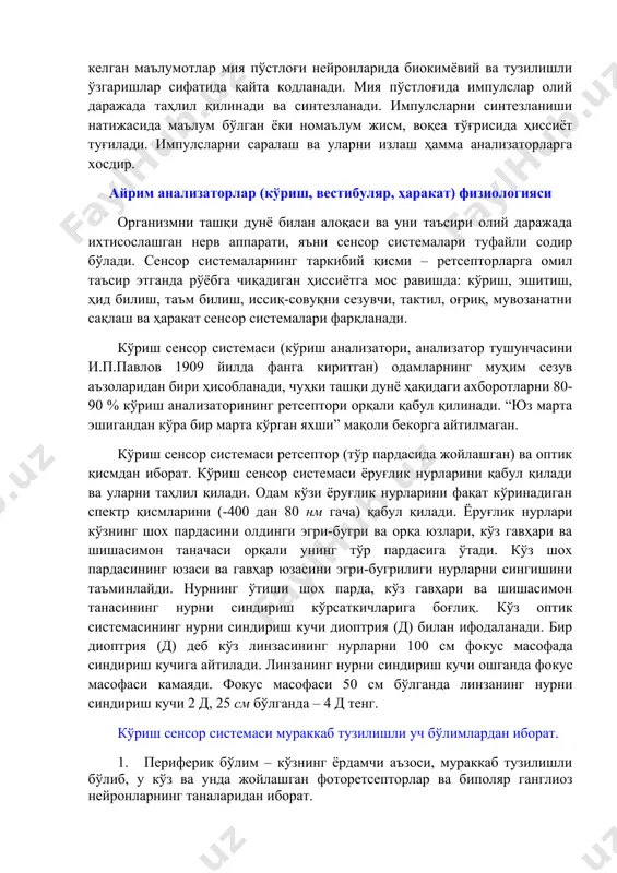 алаш ва уларни излаш ҳамма анализаторларга хосдир. айрим анализаторлар (кўриш, вестибуляр, ҳаракат) физиологияси организмни ташқи дунё билан алоқаси ва уни таъсири олий даражада ихтисослашган нерв аппарати, яъни сенсор системалари туфайли содир бўлади. сенсор системаларнинг таркибий қисми – ретсепторларга омил таъсир этганда рўёбга чиқадиган ҳиссиётга мос равишда: кўриш, эшитиш, ҳид билиш, таъм билиш, иссиқ-совуқни сезувчи, тактил, оғриқ, мувозанатни сақлаш ва ҳаракат сенсор системалари фарқланади. кўриш сенсор системаси (кўриш анализатори, анализатор тушунчасини и.п.павлов 1909 йилда фанга киритган) одамларнинг муҳим сезув аъзоларидан бири ҳисобланади, чуҳки ташқи дунё ҳақидаги ахборотларни 80-90 % кўриш анализаторининг ретсептори орқали қабул қилинади. “юз марта эшигандан кўра бир марта кўрган яхши” мақоли бекорга айтилмаган. кўриш сенсор системаси ретсептор (тўр пардасида жойлашган) ва оптик қисмдан иборат. кўриш сенсор системаси ёруғлик нурларини қабул қилади ва уларни таҳлил қилади. одам кўзи ёруғлик нурларини фақат кўринадиган спектр қисмларини (-400 дан 80 нм гача) қабул қилади. ёруғлик нурлари кўзнинг шох пардасини олдинги эгри-бугри ва …