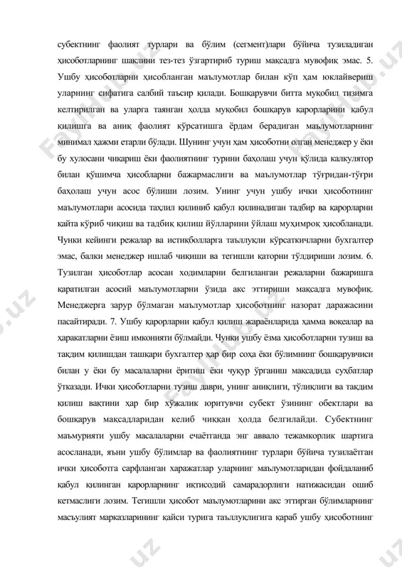 и саёз ўрганади натижада илгари содир бўлган хато ва камчиликларга асосий эътибор қаратилади, уларнинг сабаблари аниқланади, тафтиш қилинади, лекин келгусида самарали фаолият кўрсатиш бўйича режаларни ишлаб чиқишга унчалик эътибор берилмайди. ушбу ҳолатлар бошқарув назоратини сусайтиришга олиб келади. 4. ички фойдаланувчилар учун субектнинг фаолият турлари ва бўлим (сегмент)лари бўйича тузиладиган ҳисоботларнинг шаклини тез-тез ўзгартириб туриш мақсадга мувофиқ эмас. 5. ушбу ҳисоботларни ҳисобланган маълумотлар билан кўп ҳам юклайвериш уларнинг сифатига салбий таъсир қилади. бошқарувчи битта муқобил тизимга келтирилган ва уларга таянган ҳолда муқобил бошқарув қарорларини қабул қилишга ва аниқ фаолият кўрсатишга ёрдам берадиган маълумотларнинг минимал ҳажми етарли бўлади. шунинг учун ҳам ҳисоботни олган менеджер у ёки бу хулосани чиқариш ёки фаолиятнинг турини баҳолаш учун қўлида калкулятор билан қўшимча ҳисобларни бажармаслиги ва маълумотлар тўғридан-тўғри баҳолаш учун асос бўлиши лозим. унинг учун ушбу ички ҳисоботнинг маълумотлари асосида таҳлил қилиниб қабул қилинадиган тадбир ва қарорларни қайта кўриб чиқиш ва тадбиқ қилиш йўлларини ўйлаш муҳимроқ ҳисобланади. …