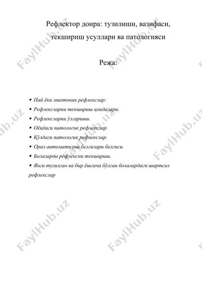 рефлектор доира - тузилиши, вазифаси, текшириш усуллари ва патологияси — DOCX