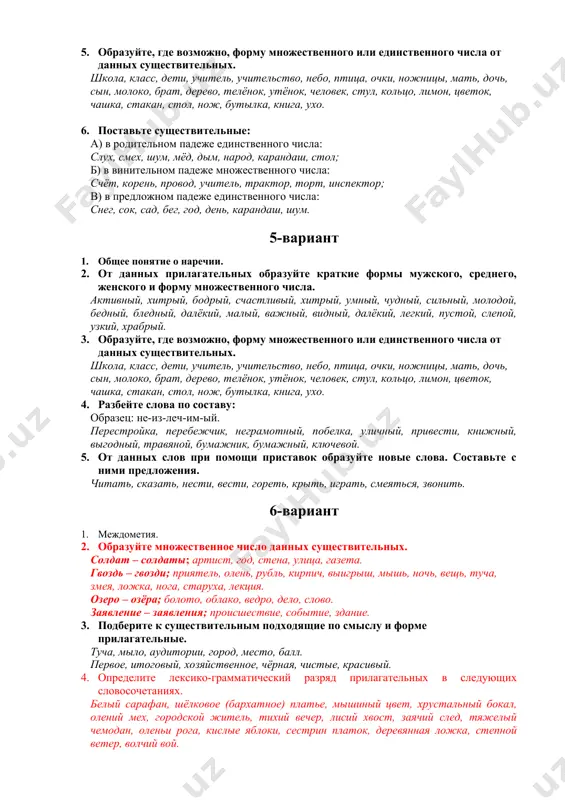 фермер, учитель, строитель. 4-вариант 1. глагол. 2. распределите слова по родам. учебник, дерево, сестра, дядя, время, букварь, торт, сердце, лингвистика, село, деревня, юноша, совесть, независимость, задание, государство, мел, окно, подушка, одеяло, монета, пол, тетрадь, карандаш. 3. составьте соотносительные пары существительных мужского и женского рода. образец: артист – артистка. мать, артист, петух, козёл, кот, портной, машинист, муж, герой, поэт, стюард, медведь, баран, бык, гусь, лев, утка, ворон, дояр, мальчик, сын, дед, ученик, повар. 4. составьте предложения из данных слов, ставя выделенные качественные прилагательные в сравнительной степени. образец: брат, старший, сестры. – брат старше сестры. а) зал, светлый, коридор. б) сестра, прилежный, брат. в) золото, тяжёлый, серебро. г) лев, сильный, тигр, и, медведь. д) лиса, хитрый, заяц. е) черешня, большой, вишня. ж) эта, книга, интересный, журнал. 5. образуйте, где возможно, форму множественного или единственного числа от данных существительных. школа, класс, дети, учитель, учительство, небо, птица, очки, ножницы, мать, дочь, сын, молоко, брат, …
