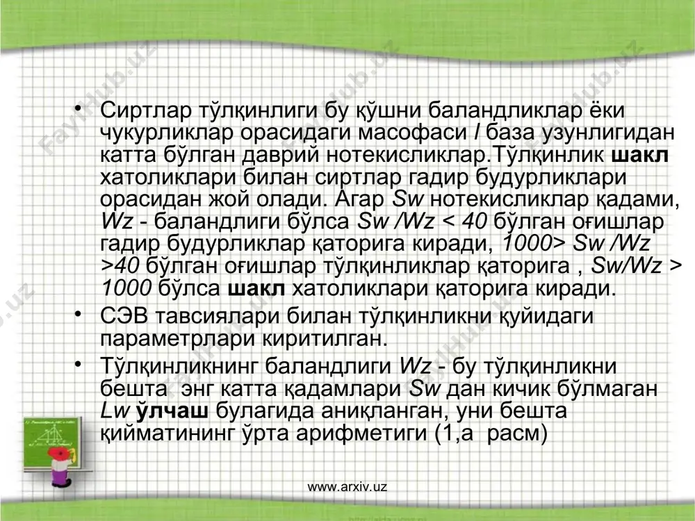 л 3 сиртига тушган ёруғлик нурлари дастаси тор ёруғлик тасмаси кўринишидаги тирқиш тасвириниҳосил қилади. ёруғлик тасмаси детал сиртидаги нотекисликлар шаклини қабул қилиб сирт профилининг ёруғлик киркиминиҳосил қилади. шу профилдаги тасвир окулляр 5 да кузатилади ва мавжуд шкала бўйича ўлчанади. академик линник яратган мии-4 микроинтерферометрида намунавий кўзгу билан текширилаётган сиртдан кайтган ёруғлик нурлари устма-уст бирлаштирилганда интерференцион тасвир пайдо бўлади.(6 расм). www.arxiv.uz www.arxiv.uz 6-расм www.arxiv.uz www.arxiv.uz кўзгу сиртини бу ерда абсолют силик деб ҳисобласа бўлади. сирт тасвири интерференцион йўлаклар билан бирга окуллярда кузатилади. окулляр микрометри ёрдамида интерференцион йўлакии а эгилиш баландлигини йўлаклар интервалининг b энига нисбати аниқланади. шунда гадир - будурликлар баландлиги бу ерда  = 0,550 мкм - ёруғлик манбайининг ёруғлик тўлқини узунлиги. гадир - будурликлар қадами винтли окуляр микрометри билан аниқланади. бу приборда ўлчаш хатолиги 0,03 мкмдан ошмайди. цех шароитида гадир - будурликлар қиймати назорат қилинувчи сиртни гадир - будурликлар намуналари билан таккослаш усули билан аниқланиши мумкин. бунда аниқрок назорат …