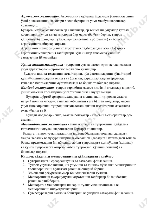 кимёвий мелиорация - тупрок таркибига махсус кимёвий моддалар киритиб, унинг кимёвий хоссаларини ўзгартириш билан шуғулланади. буларга: шўртоб ерларни мелиорация қилиш, яъни тупроққа ундаги натрий ионини чиқариб ташлаш қобилиятига эга бўлган моддалар, мисол учун гипс киритиш; тупрокнинг кислоталилигини пасайтириш мақсадида охак қўшиш ва б. бундай моддалар - гипс, охак ва бошқалар - кимёвий мелиорантлар деб аталади. маданий-техник мелиорация - экин экиладиган тупроқнинг ҳайдалма қатламидаги ноқулай шароитларни бартарф қилишдир. буларга: тупроқ устки катламини шоҳ-шаббалардан тозалаш, даладаги майда тепалик ва чуқурликларни текислаш, хайдаладиган катламдаги тош ва бошка предметларни йиғиб олиш, лойли тупроқларга қум қўшиш (қумлаш) ва қумли тупроқларга оғир таркибли тупроқлар қўшиш (лойлаш) ва бошқалар киради. қишлоқ хўжалиги мелиорациясига қўйиладиган талаблар 1. суғориладиган ерлардан тўлиқ ва самарали фойдаланиш. 2. тупроқ унумдорлигини, иш унумини ва қишлоқ хўжалиги экинларининг ҳосилдорлигини мунтазам равишда ошириб бориш. 3. замонавий ресурстежамкор технологияларни қўллаш. 4. мелиорацияни юқори унумли агротехник тадбирлар билан боғлиқ равишда олиб бориш. 5. мелиоратив майдонларда ишларни тўлиқ …