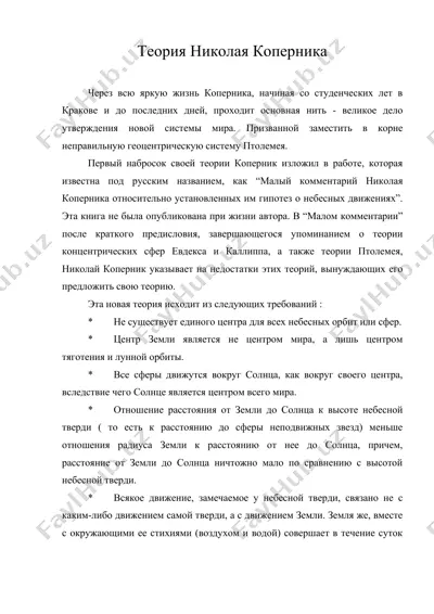 теория николая коперника — DOC