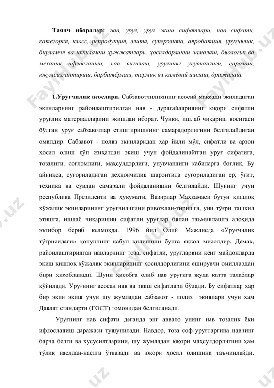 ни, шу жумладан юқори маҳсулдорлигини ҳам тўлиқ наслдан-наслга ўтказади ва юқори ҳосил олишини таъминлайди. уруғлар нав сифати яъни тозалигига қараб 3 та (1,2 ва 3) категорияга ёки тоифага бўлинади. экинларнинг нав тозалиги апробация ўтказиш йўли билан белгиланади. 2.уруғлар экиш сифатига қараб учта: 1, 2, 3 – класс (синф) га бўлинади. класслар қуйидаги кўрсаткичлар: унувчанлик, тозалик, унувчанлик қуввати, ўсиш кучи, ҳаётчанлиги, намлиги, 1000 тасининг массаси, касаллик-зараркунандалар, механик шикастланиш даражалари билан бир-биридан фарқланади. бу кўрсаткичлар давлат стандарти (гост) томонидан ҳар қайси экинлар учун алоҳида белгиланган. нав ва экиш сифатлари бўйича давлат стандарти талабларига жавоб берадиган уруғларга кондицияли ёки сертификацияланган уруғлар деб аталади. суперэлита, элита уруғлар нав сифати 1-категория, экиш сифати 1-классдан кам бўлмаслиги лозим. 1, 2 репродукция уруғлар нав сифати 2 категориядан, экиш сифати 1-классдан кам бўлмаслиги шарт. барча хўжаликлар товар майдонларида экиладиган уруғлар нав тозалиги 3 категориядан, экин сифати 2 классдан кам бўлмаслиги керак. бундан паст кўрсаткичли уруғлар экишга рухсат этилмайди. …
