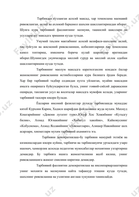 ва мехнат фаолиятларини уюштиришда ёрдам беради. халкимизнинг куп асрлик кадриятларини, улкан ва бой маданий меросини чукур билмасдан, миллий узликни англаш, миллий гурур туйбусини карор топтириш мумкин эмас. узбек халки куп асрлик тарихий тараккиётида катта маданиятни яратди. у яратган бойликлар ёшлар тарбиясида мухим восита булиб хизмат килади. исмоил ал-бухорий, ал-хоразмий, беруний, форобий, абу али ибн сино фариддин аттор, маргилоний алишер навоий, низомий ганжавий ва бошка буюк мутуфаккирларнинг асарлари оркали укувчилар гузал ахлок,, бахт, инсоф, поклик, иффат, сабр-матонат, мехр-шафкат, ота-онани хурмат килиш коидалари хакида кенг тасаввурга эга буладилар. инсонийлик уз таркибига инсоннинг энг яхши ахлокий хусусиятларини, яoни одамлар уртасида узаро яхши муносабатда булиш, дустлик, ота-онага садокатлик, мехнатсеварлик, диёнатлилик каби фазилатларни камраб олади. ота-боболаримиз болаларда ёшликдан ана шундай гузал фазилатларни карор топтиришга катта ахамият берганлар. тарбияга яхлит тизимли ёндашиш тарбиянинг педагогик харакатнинг пировард натижасига йуналтирилганлик даражасини белгилаб беради. бунда педагогик максад ва вазифалар, унинг мазмуни тарбиявий жараённинг барча катнашчилари томонидан тан олиниши шарт. …