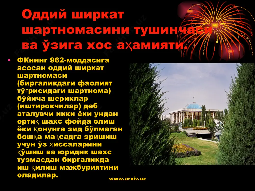 нзияга эга бўлган баҳоловчи томонидан ҳам хисса баҳоланиши мумкин. бундай баҳо­лаш “ўзбекистон республикасининг баҳолаш фаолияти тўғрисида”ги қонуни (19.08.1999 й.)га асосан амалга оширилади. мазкур қонун­нинг 5-моддасига асосан баҳолаш объектлари жумласига қуйидаги­лар киради: -алоҳида моддий объектлар (ашёлар); -шахснинг мол-мулкини ташкил этувчи ашёлар мажмуи, шу жумладан муайян турдаги (кўчар ёки кўчмас) мол-мулк; -мол-мулкка ёки мол-мулк таркибидаги айрим ашёларга бўлган мулк ҳуқуқи ва бошқа ашёвий ҳуқуқлар; -талаб қилиш ҳуқуқлари, мажбуриятлар (қарзлар); -ишлар, хизматлар, ахборот; -интеллектуал мулк объектлари ва қонун ҳужжатларида фуқа­ролик муомаласида бўлиши мумкинлиги белгиланган бошқа фуқа­ролик ҳуқуқлари объектлари. www.arxiv.uz www.arxiv.uz шерикларнинг умумий мол-мулкидан фойдаланиш уларнинг ке­лишувига кўра, келишувга эришилмаган тақдирда, суд белгилайдиган тартибда амалга оширилади. шерикларнинг умумий мол-мулкига қўйидаги­лар киради: 1) умумий ҳиссавий мулк ҳуқуқи асосида шерикларга тегишли бўлган мол-мулк; 2) шерикларнинг бири томонидан қўйилган ва ҳамма шерик­ларнинг умумий манфаатлари йўлида фойдаланиладиган, лекин фақат бирига мулк ҳуқуқи асосида тегишли бўлган мол-мулк. www.arxiv.uz www.arxiv.uz оддий ширкат шартномаси бўйича жавобгарлик, шартноманинг бекор бўлиш асослари агар …