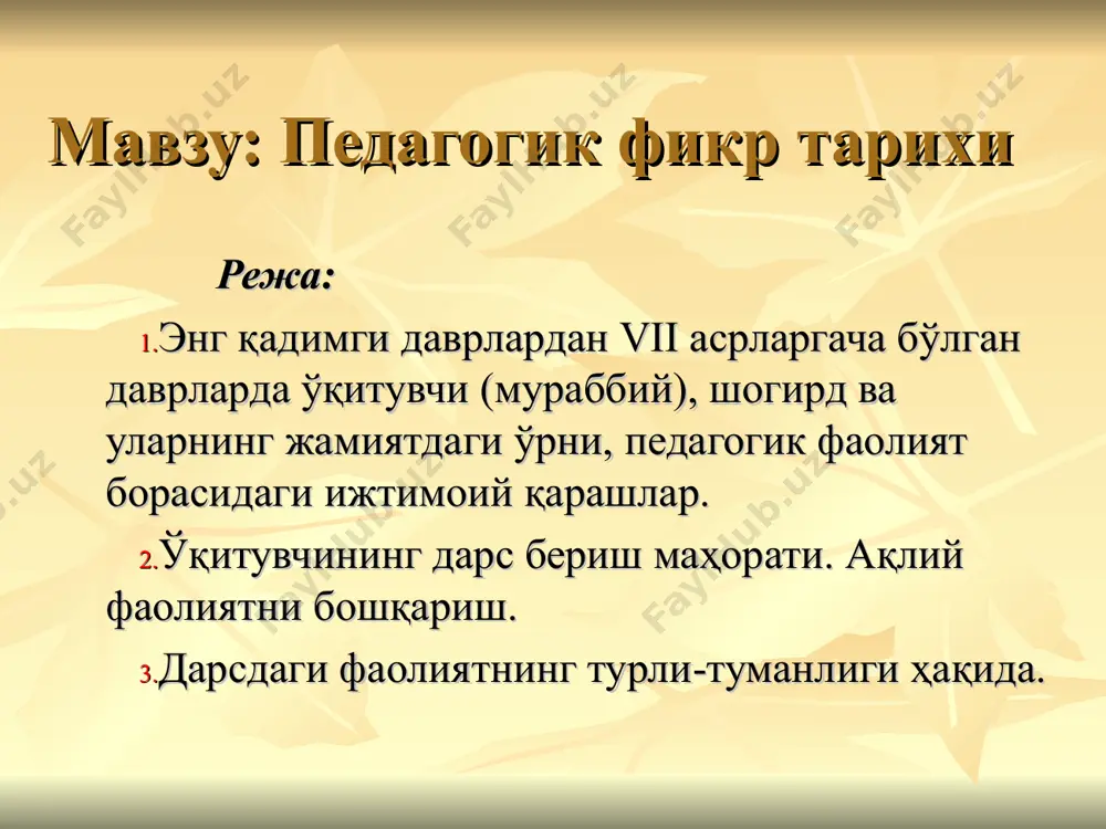 кий, а. дистерверг, к.д. ушинский ва бошкаларининг ўқитувчи, унинг касбий тайёргарлиги хамда педагогик махоратининг таълим-тарбия ривожидаги алохида урни борасидаги карашлари.хозирги замон педагогикасида илмий педагогик технология, унинг мохияти ва тизими хакида. 2 дарснинг таълимий мақсади: талабаларга энг кадимги даврлардан эрамизнинг vii асрларигача бўлган даврларда ўқитувчи (мураббий), шогирд ва уларнинг жамиятдаги ўрни, педагогик фаолият борасидаги ижтимоий карашлар ҳақида тушинтириш. сухбат мунозара орқали тарқатма материаллардан матнлар қай даражада ўзлаштирилганлигини назорат қилиш .назарий билимлар асосида ўргатиш . 3 дарснинг тарбиявий мақсади; педагогиканинг таьлим назарияси ҳақидаги шарқ ва ғарб олимлари илгари сурган ғояларидан кенг фойдаланган ҳолда ёшларни комил инсон қилиб тарбиялашга ундаш 4 дарснинг ривожлантирувчи мақсади; дидактиканинг асосий турлари ёшларни тарбиялаш усулларини янада мўқаммаллаштириш; янги замонавий педагогик техналогиялардан фойдаланиш жараёнида педагогика тарихини амалиётда қўллаш усулларини ўрганиш. 5 ўқув жараёнини ташкил этиш; белгиланган вақтда аудиторияга кириб, дастлаб аудитория ҳолатини кўздан кечириш, талабалар билан саломлашиш ва йўқлама қилиш, аввалги ўтилган мавзу ҳақида қисқача шарҳлаб, янги мавзуни ўрганиш …