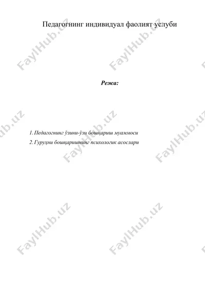 педагогнинг индивидуал фаолият услуби — DOC