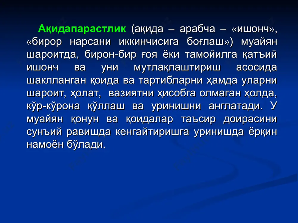 арнинг фаолияти бўйича иғво маълумотлар тарқатилади, шунингдек, яширин гуруҳлар тузилиб, улар томонидан ақидапарастлик руҳидаги диний ташвиқот юритилади, террорчилик амалиётлари амалга оширилади; – хорижда фаолият юритаётган диний-экстремистик ташкилотлар билан мустаҳкам алоқалар ўрнатиш, улар ёрдамида жангарилар тайёрлаш. «ҳизбут-таҳрир ал-исломий» («ислом озодлик партияси») «ҳизбут-таҳрир ал-исломий» ҳаракатига 1953 йилда «мусулмон биродарлар» аъзоси фаластинлик тақийиддин набаҳоний (1909-1979) томонидан асос солинган. * “ҳизбут-таҳрир ал-исломий” – ташкилоти демократия, конституция, сайловни инкор этади, сиёсий ҳокимиятни қўлга киритиш ҳамда халифаликка асосланган тузумни ўрнатишни мақсад қилиб белгилаган. “ҳизбут-таҳрир” ташкилоти асосан яширин “халқалар” тузиш, оғзаки ва варақа тарқатиш орқали экстремистик ғояларни тарғиб қилади. шу билан бирга, террорчи гуруҳлар учун “зомбилаштирилган” жангарилар етказиб бериш билан ҳам шуғулланади. «... ҳизбийлар ўз қариндошлари, дўстлари, улфатлари, танишлари, қўшнилари орасида ўзлари танийдиган ҳарбийлар билан алоқа боғлашлари талаб қилинади». диний-экстремистик ташкилотлар янги аъзоларни жалб этишда турли омилларга эътибор беради «акромийлар» ҳаракати акром йўлдошев (1963-2009) фарғона водийсида 1990-йилларнинг ўртасида вужудга келган, ноанъанавий, конституцион тузум ва ислом ақидаларига зид …