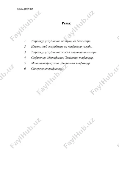 тафаккур услуби, унинг моҳияти ва билишдаги аҳамияти — DOC