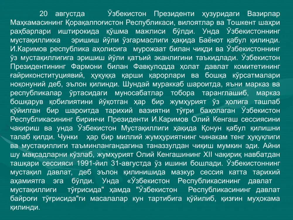 каси референдумини ўтказиш тўғрисида қарор қабул қилди. шунга мувофиқ 29-декабрда: "сиз олий кенгаш томонидан ўзбекистон республикаси мустақил давлат, деб эълон қилинишини маъқуллайсизми?» мавзуида референдум ўтказишга катта тайёргарлик кўрилди. референдум якунига кўра унда қатнашган аҳолинининг 98,2 фоизи ўзбекистон мустақиллигини ёқлаб овоз берди. ўзбекистоннинг мустақил республика деб эълон қилиниши жаҳон жамоатчилиги томонидан ҳам зўр қониқиш билан кутиб олинди. фикримиз исботи сифатида америка қўшина штатларининг ўша пайтдаги президенти жорж бушнинг биринчи президент и.каримов номига юборган телеграммаси ҳамда швеция бош вазири к.билодтнинг телеграммаларида кўриш мумкин. 24-сентябрда тошкентда халқаро анжуман ўтказилди. ўзбеклар (туркистонликлар)нинг биринчи халқаро учрашувида ўзбекистоннинг биринчи президенти нутқ сўзлади. 1991 йил 14 сентябрида ўзбекистон компартиясининг фавқулодда ххш съездида биринчи президент и.каримов таклифи билан ўзбекистон компартияси кпсс таркибидан чиққанлиги эълон қилинди. партиянинг бундай буён фаолият кўрсатмаслиги эътиборга олиниб, ушбу партия ўрнида халқ-демократик партияси тузилгани эълон қилинди. ўзбекистон мустақил давлат деб эълон қилинган куннинг ўзидаёқ мустақил давлат рамзларини жорий қилиш юзасидан амалий чоралар кўрилди. ўзбекистон …