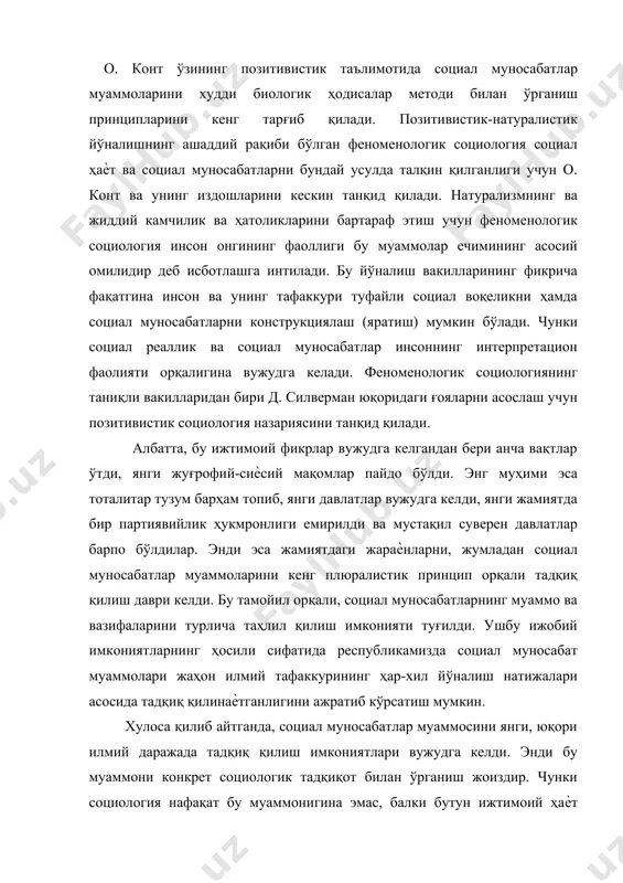 кенг қамровда комплекс ҳарактерда ва амалий натижалар асосида чуқур тадқиқот қилади. социал муносабат турлари. социал муносабатни қуйидаги турларга бўлиш мумкин: -ҳамфикрлик, -кооперация, -конфликтлар, -кураш, - бегоналашув, -бефарқлик, -кризис, -камситиш, -нотенглик. социал бирдамлик тушунчаси социал муносабатлар тизимида муҳим ўрин тутади. чунки бирдамлик - бу кўпгина маънавий омилларнинг мажмуасидан ташкил топган социологик категория бўлиб, у ижтимоий ҳаѐтда фаолият кўсатаѐтган инсонларнинг ижтимоий тараққиѐт масалаларини ҳал қилишларидаги ҳамкорлигининг кўринишидир. аввалом бор шуни таъкидлаб ўтишимиз жоизки, социология фанига бу термин социал жипслашувни билдирадиган тушунча сифатида биринчи бўлиб о.конт томонидан киритилган эди. бу муаммога кўгина мутафаккилар ўзларининг кенг этиборларини қаратганлар. айниқса э.дюркгейм, г.спенсерлар бу муаммони чуқур таҳлил қилганлар, лекин улар ўз тадқиқотларини турли хил йўналишларда олиб борганлар. э.дюркгеймнинг фикрича, социал бирдамлик, бу ахлоқий принцип ва олий универсал қадрият бўлиб, у жамиятнинг ҳар бир аъзоси томонидан тан олинади. о.конт ва г.спенсерларнинг тадқиқотларида социал бирдамликнинг асосини иқтисодий мафаатлар ташкил қилиш марказий ўринни эгаллайди. г.спенсер ўзининг бирдамлик таълимотида мажбурий …
