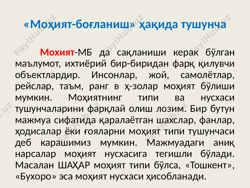 хисобланади. моҳиятлар классификацияси бирлашма мохият (ассоцация)-бу икки ёки кўпрок мохиятлар ёки мохиятлар нусхаси орасидаги «кўпга-кўп» турдаги боғланишдир. бирлашма тўлаҳукуқли мохият сифатида қаралади. улар худи негиз моҳият сингари бошка бирлашмаларда иштирок этиши мумкин. улар нафакат боғланишни кўрсатиш учун керакли калит атрибутлар тўпламига, балки ихтиёрий сондаги атрибутларга эга бўлиши хоссасига эга. моҳиятлар классификацияси моҳиятлар классификацияси тавсифли моҳият (тавсиф)-бу икки моҳият орасидаги «кўпга-бир» ёки «бирга-бир» турдаги боғланишлардир. тавсифнинг асосий максади қаралаётган фаолият соҳасида бошқа бир мохиятни аниклаш ёки тасвирлашдан иборат. хақикий дунё моҳиятлари баъзан кўп-қийматли хоссаларга эга бўлганлиги учун уларга эхтиёж туғилади. баъзан кайта нашр килинган китобнинг бир канча тавсифлари (тузатиш, тўлдириш, кайта ишлаш, …) ва х-золар бўлиши мумкин. er- диаграмма даталогик модель чень нотацияси чень нотацияси чень нотацияси мартин нотацияси idef1x нотацияси idef1x семантик моделлаштириш методологияси 1983 йилда ақш ҳарбий ташкилоти томонидан “информацион қўллашни интеграциялашган тизими” icam лойиҳаси асосида ишлаб чиқилган. idef1x нотацияси idef1x нотацияси баркер нотацияси баркер нотацияси категория муносабатларини кўрсатиш …