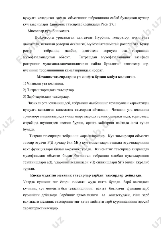 ектнинг хусусий тебранишлари даврларининг энг кичигидан анча кам булгандагина шундай деб караш мумкин. колган холларда зарб куринишини хисобга олиш зарур. титрашдан мухофазалашнинг асосий усуллари. объектнинг тебраниш жадалини куйидаги усулардан камайтириш мумкин. 1) манбанинг титраш активлигини пасайтириш. 2) объект конструкциясини узгартириш. 3) тебранишларни динамик сундириш. 4) титрашдан мухофазалаш курилмалари. манбанинг титраш активлиги пасайтириш-уйготиш манбалари томони-дан тебранишларнинг вужудга келтириш сабаблари турлича булади. уйготувчи омилларни икки группага булиш мумкин. биринчи группагакинематик жуфтлардаги ишкаланиш билан боглик булган ходисалар киради. ушбу группа омилларининг титраш активлигини камйтириш ишкаланаувчи юзалар материалларининг хусусиятларини узгартиришлар билан боглик булиб, бунга хар бир хол учун хос булган усуллар ёрдамида масалан, махсус мойловчи материалларни куллаш билан эришиш мумкин. уйготувчи оминларнинг иккинчи группаси жисмларнинг харакати билан боглик булади. бу холда манбанинг титраш активлигига камайтиришга харакатланувчи массаларни мувозанатлаш оркали динамик реакция кучларни камайтириш йули билан эришилади. объект конструкциясини узгартириш. тебранишни камайтиришнинг барча механик системалари учун умумий булган икки усулини курсатиш мумкин. биринчи усул резонанс …