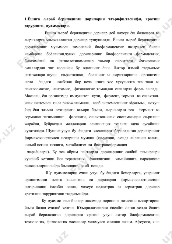 адоксал реакцияларни пайдо бњлишига олиб келади. шу муаммоларни ечиш учун бу ёшдаги беморларга, уларнинг организмини њзига хослигини ва дориларни фармакокинатикасини њзгаришини ќисобга олган, махсус педиатрик ва гериатрик дорилар яратилиш заруриятини тасдиљлайди. бу муаммо књп йиллар давомида дорининг дозасини њзгартириш йњли билан ечилиб келган. юљоридагиларни ќисобга олган холда ёшига љараб бериладиган дориларни яратиш учун љатор биофармацевтик, технологик, физиологик масалалар мажмуаси ечилиш лозим. афсуски, књп ийллар мобайнида, бу масалага етарли эътибор берилмаган. охирги њн йилликда, биофармацевтик изланишлар натижаларига асосланган холда, махсус, ёшига љараб бериладиган дорилар яратилди, лекин уларнинг ассортименти етарли даражада эмас. 2.педиатрия амалиётида љњлланиладиган дори турлари. болалар организмининг њзига хослиги ва уни дориларнинг фармакокинетикасига таъсири. педиатрия амалиётида дориларни дозалаш. катор тадљиљотлар натижалари шуни књрсатадики- болалар организми анатомо-физиологик, психосоматик тарафдан фарљланади. педиатрия амалиётида болаларнинг ёши куйидаги даврларга бњлинади: 1. янги туђилган даври 3 ойгача 2. эмизикли даври 3 ойдан 1 йилгача 3. мактабдан олдинги даври 1 ёшдан 4 ёшгача 4. мактабгача бњлган …