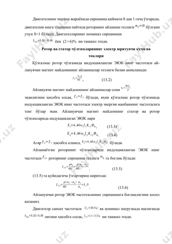 армас коэффициент. асинхрон двигателнинг айлантирувчи моменти. агар механик ишқаланишлар туфайли вужудга келадиган қаршилик моментини ҳисобга олмасак, мэм = м дейиш мумкин, у ҳолда м=сфmi2cоs2. (13.15) агар, фm=; ; эканлигини ҳисобга олсак ва (13.15) ифодага қўйсак . (13.16) баҳзи ҳолларда двигателнинг айлантирувчи моментининг қуйидаги соддалаштирилган ифодасидан фойдланилади: . бу ифодадан сирпанишнинг номинал қийматини ҳисобга олган ҳолда критик сирпанишни аниқлаш мумкин: , бу ерда - сирпанишнинг номинал қиймати; - юклаш коэффициенти. асинхрон двигателнинг тавсифлари 13.4 – расм. асинхрон двигателларнинг иш тавсифи деганда сирпаниш s роторнинг айланиш частотаси n2, ҳосил қилинадиган момент m, истеъмол қилинадиган ток i1 сарфланадиган қувват р, қувват коэффициенти cҳs ва фик нинг машина валидаги қувват р2 га боғлиқлиги тавсифи тушуни-лади (13.4-расм). асинхрон двигателларнинг механик тавсифи u=cоnst бўлганда ротор айланишлар сони (n2) нинг айлантирувчи моментга боғлиқлик эгри чизиғи ад ларнинг механик тавсифи дейилади (13.5-расм). механик тавсиф ҳар қандай двигателнинг асосий тавсифларидан бири бўлиб, двигателнинг иш қобилиятини белгилайди. механик тавсифда қуйидагиларни …