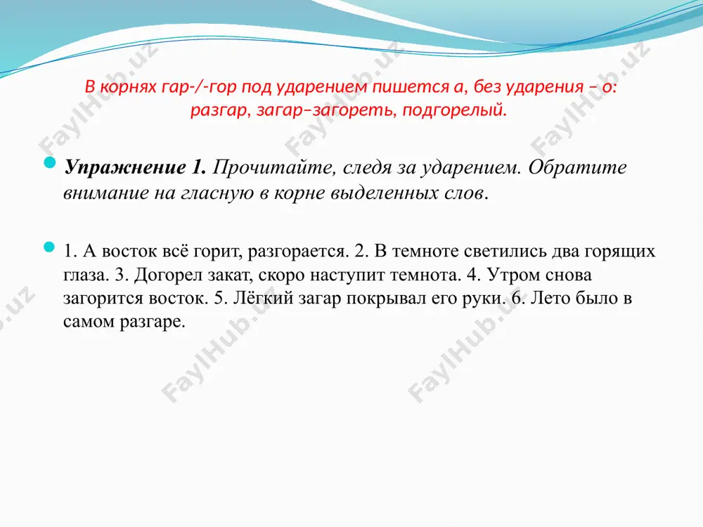 .рок, перег..рать, пог..реть, заг..р, подг…релый, приг..рать, уг..р, сг..рать, сг..реть, уг..реть, разг…рается. алгоритм работы. 1.прочитайте слово, найдите корень. 2.выясните, падает ли ударение на корень. 3.руководствуясь правилом, запишите слово. спишите сначала слова с пропущенной буквой а, затем с пропущенной буквой о. обозначьте условия выбора данной орфограммы дог..рать ,дог..реть, заг..рать, заг..реться, наг..р, наг..рать, обг..рать, уг..рать, ог..рок, перег..рать, пог..реть, заг..р, подг…релый, приг..рать, уг..р, сг..рать, сг..реть, уг..реть, разг…рается. алгоритм работы. 1.прочитайте слово, найдите корень. 2.выясните, падает ли ударение на корень. 3.руководствуясь правилом, запишите слово. запишите слова гора, загорать, горе и выделите в них корень. однокоренные ли эти слова? почему? -как называются такие слова? -распределите по трем колонкам слова загораться, угоревший загар, горец, загорелый, горы: -гор- - гор- -гар- -как вы думаете, почему в колонках дважды написан корень –гор-? спишите. вставьте пропущенные буквы. найдите “четвертое лишнее”. 1. возг…рание, возг..раться, возг…реться, г..рчить. 2. г..ра, выг..рки, выг…рание, выг…реть. 3. г…рючее, г..родок, загар, г..релый. 4. угар, разгар, г..рчица, загар. …