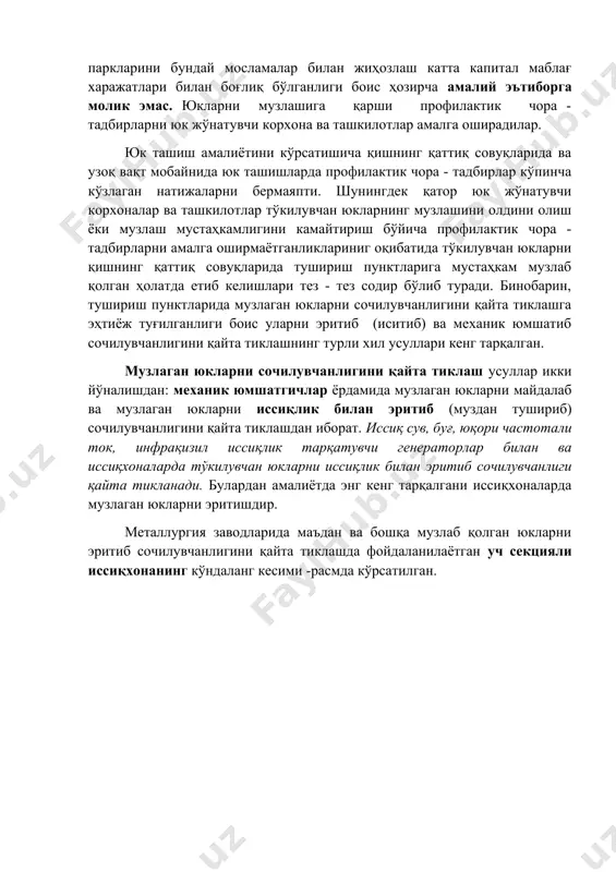тадбирлар кўпинча кўзлаган натижаларни бермаяпти. шунингдек қатор юк жўнатувчи корхоналар ва ташкилотлар тўкилувчан юкларнинг музлашини олдини олиш ёки музлаш мустаҳкамлигини камайтириш бўйича профилактик чора - тадбирларни амалга оширмаётганликлариниг оқибатида тўкилувчан юкларни қишнинг қаттиқ совуқларида тушириш пунктларига мустаҳкам музлаб қолган ҳолатда етиб келишлари тез - тез содир бўлиб туради. бинобарин, тушириш пунктларида музлаган юкларни сочилувчанлигини қайта тиклашга эҳтиёж туғилганлиги боис уларни эритиб (иситиб) ва механик юмшатиб сочилувчанлигини қайта тиклашнинг турли хил усуллари кенг тарқалган. музлаган юкларни сочилувчанлигини қайта тиклаш усуллар икки йўналишдан: механик юмшатгичлар ёрдамида музлаган юкларни майдалаб ва музлаган юкларни иссиқлик билан эритиб (муздан тушириб) сочилувчанлигини қайта тиклашдан иборат. иссиқ сув, буғ, юқори частотали ток, инфрақизил иссиқлик тарқатувчи генераторлар билан ва иссиқхоналарда тўкилувчан юкларни иссиқлик билан эритиб сочилувчанлиги қайта тикланади. булардан амалиётда энг кенг тарқалгани иссиқхоналарда музлаган юкларни эритишдир. металлургия заводларида маъдан ва бошқа музлаб қолган юкларни эритиб сочилувчанлигини қайта тиклашда фойдаланилаётган уч секцияли иссиқхонанинг кўндаланг кесими -расмда кўрсатилган. 1-расм. …