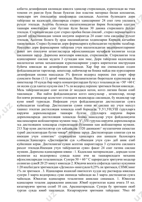 ан санитар кийимда шлюз оркали кириш такикланади. бундан ташкари стерил кийимда асептик блокдан ташкарига чикиш хам такикланади. ходимлар учун санитар кийим махсус биксларда стерилланади ва епик биксларда 3 кунгача сакланади. пойафзал эса иш бошлашидан олдин ва кейин ташкаридан дезинфекция килинади ва епик шкаф яшикларда сакланади. дори тайерлаш учун ишлатиладиган моддалар асептик шароитда зич епилувчи шкафлар, штангласларда сакланади. штангластлар эса хар бир тулдиришдан олдин ювилади ва стерилланади. дори тайерлаш учун ишлатиладиган моддалар асептик шароитда зич епилувчи шкафлар, штангласларда сакланади штангласлар эса хар бир тулдиришдан олдин ювилади ва стерилланади. дори тайерлашда иллатилинадиган кушимча мода (пахта дока, перманганат когоз, фильтрлар ) биксларда, копкокли банкаларда стерилланади ва 3 кунгача епик холда сакланади. фойдаланиш учун очилган идишдаги материалларни 24 соатгача ишлатиш учун рухсат этилади. биксдан материал олингач у тезликда епилади. идишдан материаллар стерил пинцетда олинади. кушимча материаллар биксга жойлаштирилишидан олдин керакяи хажмга келтирилиши керак. ишлатилган дорилардан бушаган идишлар ювишдан олдин албатта дезинфекция килинади ювилга эдишлар …
