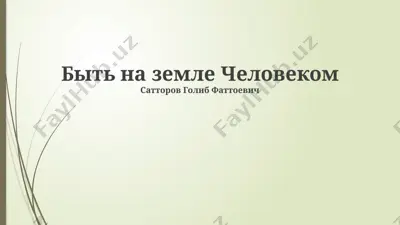 быть на земле человеком — PPTX