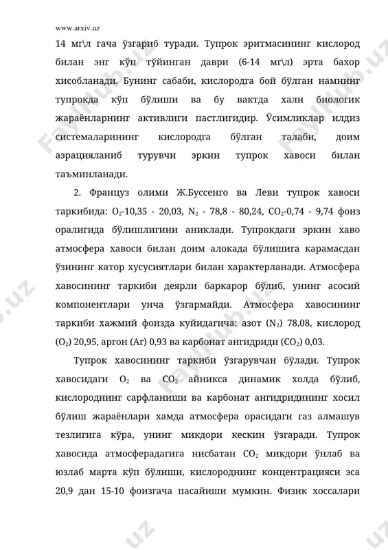 ди. аэрация яхши бўлганда сингдирилган кислородга тенг ёки бироз камрок микдорда со2 ажралади ва нафас олиш коэффициенти яъни ажраладиган со2 нинг сингдирилган о2 га нисбати бирга якин бўлади. ќаво алмашинуви кийин бўлган шароитда нафас олиш коэффициенти бирдан юкори бўлади, чунки бундай тупрокларда кўп микдорда анаэроб зоначалар хосил бўлиб, сингдирилган кислородсиз хам со2 юзага келади. кислород тупрокка атмосферадан диффузия натижасида, ёгинлар ва сугориш сувлари билан, шунингдек ўсимликларнинг хаво ўтказувчи хужайралари оркали ўтади. кислород бевосита ўсимликларнинг нафас олиши учун сарфланади. маданий ўсимликларнинг 1 г курук модда хосил килиш учун, уларнинг илдизлари оркали ўртача 1 мг кислород сарфланади. тупрокда эркин холдаги кислород бўлмаганда ўсимликларнинг ривожланиши тўхтайди. тупрок хавосидаги о2 нинг микдори 20 фоизга якин бўлганда ўсимликлар учун энг макбул шароит яратилади. ўсимликлар тупрок хавосининг таркибига жуда сезувчан бўлади. гўза тупрок хавосида со2 10 фоизгача, лекин кислород микдори 10-12 фоиздан кам бўлмаган шароитда нормал ўсади. умуман тупрок хавосидаги кислород 5 фоиздан кам бўлганда хам, …