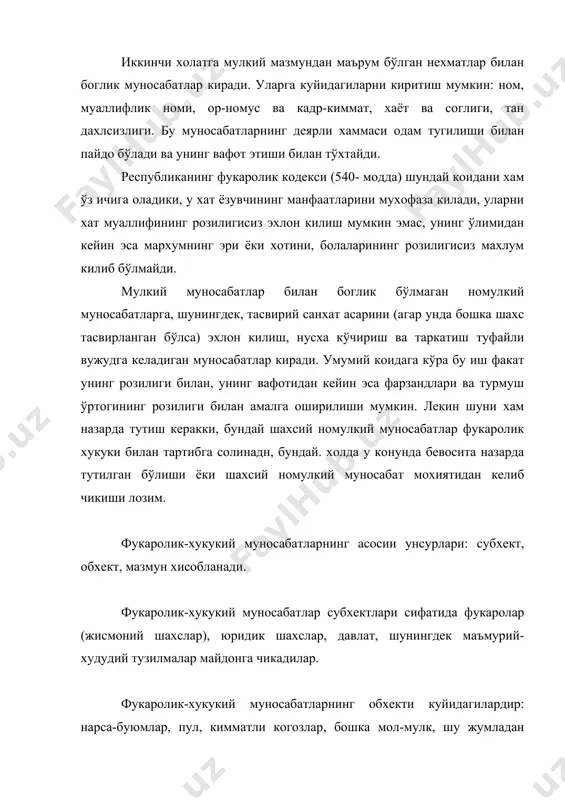 н иборатдир, чунки улар шундай бир асоспй нарсани ташкил этадики, у сиз хукукий муносабатлар бўлмайди, бўлиши хам мумкин эмас. субьектив хукук дейилганда ваколатли шахснинг мумкин бўлган хулк-атворининг конунда рухсат этилган чоратадбири тушунилади. субхектив вазифалар дейилганда жавобгар шахснинг лозим даражадаги хулк-атворининг чора-тадбири тушунилади, у конунда белгиланган ёки рухсат этилган бўлади. фукаролик-хукукий муносабат хар доим юридик фактлар—харакатлар, вокеалар асосида вужудга келади. вокеалар кишиларнинг иродасига боглик бўлмаган холда пайдо бўладиган юридик фактлардир (табиий офатлар). харакатлар пайдо булиши одамлар иродасига борлик бўлмаган холда пайдо бўладиган юридик фактлардир (битишув, шартнома, зарар етказиш, махмурпй хужжат чикариш, кашфиёт яратиш). харакатлар конуний ва гайри конуний харакатларга бўлинади. конуний харакатлар конунга мувофик, амалга оширилади, гайри конуний харакатлар эса конунни бузган холда содир этилади. фукаролик хукукларинн суд (хўжалнк суди) химоя килади. фукаролик хукукларини химоя килишининг маъмурий тартиби хам мавжуддир. 2. хукукий лаёкат ва муомала лаёкати. юридик шахслар. хукукий кобилият , фукароларнинг хукукдорлик кобилияти асосларри, фукаролик хукукий лаёкати, муомала лаёкати, юридик …