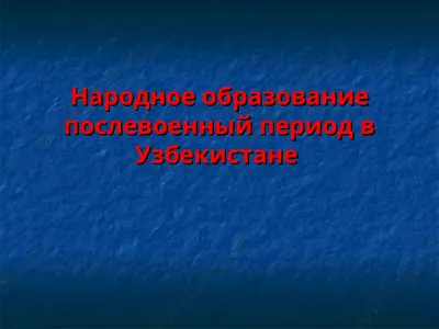 народное образование послевоенный период в узбекистане — PPT