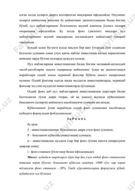 иймати хар доимо бирдан катта бўлиши лозим. пул маблағларининг дисконтлаш жараёнида оддий фоиз суммасини ҳисолашда қуйидаги формула қўлланади: бу ерда d – инвестициялашда белгиланган давр учун дисконт суммаси (оддий фоизлар бўйича); s – синов шартлари билан асосланувчи якуний қўйилма миқдори; n – инвестиция муддати (фоиз тўловлари назарда тутилувчи даврлар сонида); i – фойдаланилувчи дисконт ставкаси, ўнли каср шаклида ифодаланади. мисол. қуйидаги шартларга кўра бир йил учун оддий фоиз бўйича дисконт суммасини аниқлаш керак бўлсин: якуний сумма 1000 сўм; дисконт ставкаси хар чорак учун 20%. ушбу кўрсаткичларни формулага қўйиб, қуйидагига эга бўламиз dқ1000-1000 х (1/(1қ4 х 0.2)қ444сум. бу ҳолда пул маблағлари қиймати (p) хисобланган дисконт суммасини инобатга олган ҳолда қуйидаги фаормула бўйича топилади: p қs – d қ s ( (1 / (1қni)) бизнинг мисолда бир йилдан сўнг 1000 сўм олиш учун зарур бўлган инвестицияларнинг ҳозирги қиймати 556 сўмга тенг (1000-444. иккала ҳолатда ҳам қўлланувчи (1/(1қni)) кўпайтирувчи дисконт коэффициенти деб аталади, …