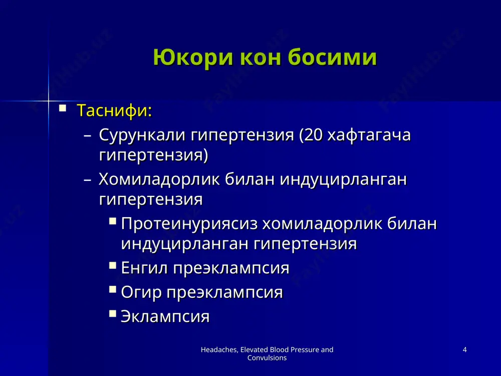 ayolning axvoli konikarli bulsa, ambulator sharoitda 1 xaftada 2 marta kuzatuvda buladi: akb, prteinuriyaga peshobni tekshirish, reflekslar vaxomilaning xolati preeklampsiya va eklampsiyaning xavfli belgilari xakida xomilador va uning oilasini ogoxlantirish kushimcha dam olishga ragbatlantirish! normal oziklanishga ragbatlantirish! tirishishga karshi, antigipertenziv, sedativ va trankvilizatorni bermang! agar ambulator kuzatuv imkoni bulmasa, statsionarga yuboring! headaches, elevated blood pressure and convulsions headaches, elevated blood pressure and convulsions * engil preeklampsiyada olib borish (37 xaftagacha) normal oziklanish akbni (kuniga 2marta) va peshobdagi proteinuriyani (kuniga 1marta) nazorat kilish akb kutarilmasa va proteinuriya bulmasa, talvasaga karshi, antigipertenziv, sedativ vositalar va trankvilizatorlarni bermang diuretiklar bermang! agar akb normal bulib, xomiladorning axvoli yaxshilansa – uyga javob bering! headaches, elevated blood pressure and convulsions headaches, elevated blood pressure and convulsions * engil preeklampsiyada olib borish (37 xaftagacha) agar belgilar uzgarmasa, kasalxonada xomila axvoli nazorat kilinadi! agar xrok (szrp) sindromi bulsa – tezlik bilan tugdirish! agar xrok (szrp) sindromi bulmasa – …